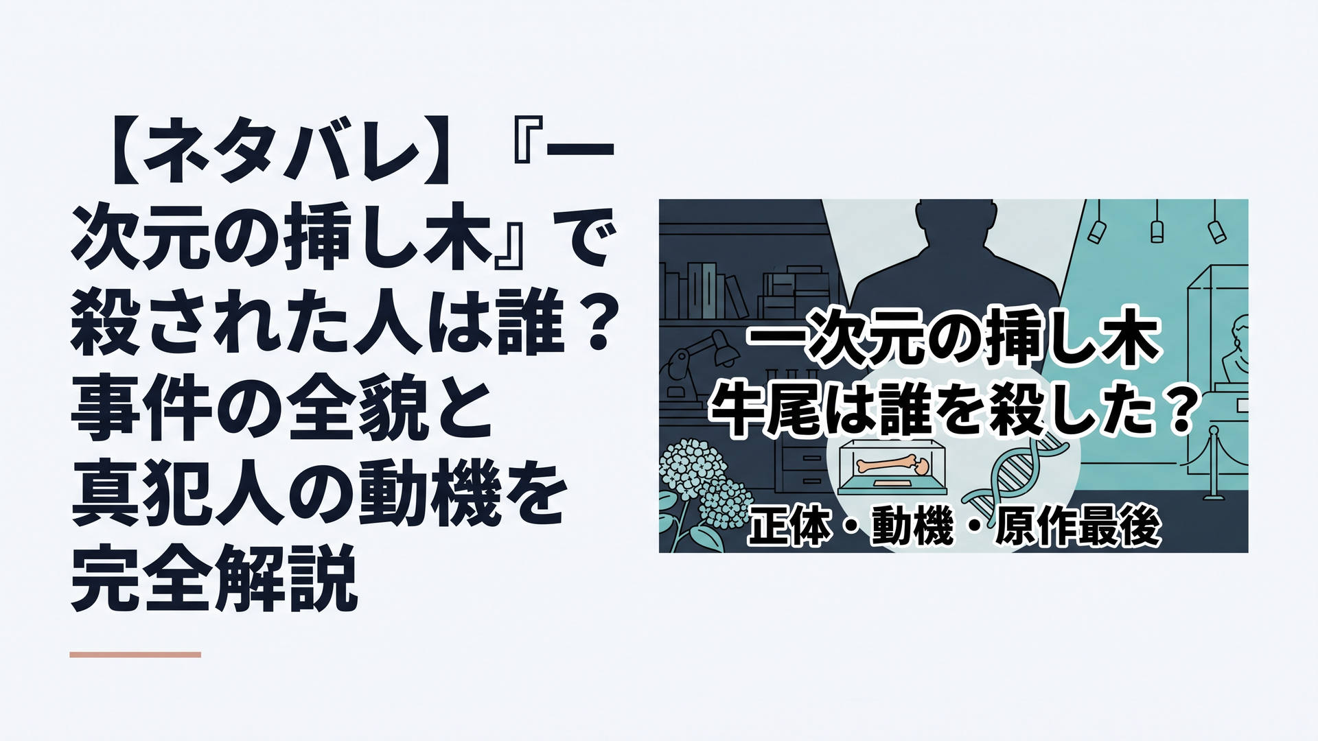 横長1200×800px、比率6:4。暗い大学研究室と閉館後の美術館を左右に配置し、中央に古人骨の標本ケース、DNA二重らせん、紫陽花を重ねる。奥には牛尾を連想させる大柄な架空男性のシルエットを置き、顔は見せず圧迫感だけを演出する。流血、遺体、凶器など直接的な残虐描写は避ける。画