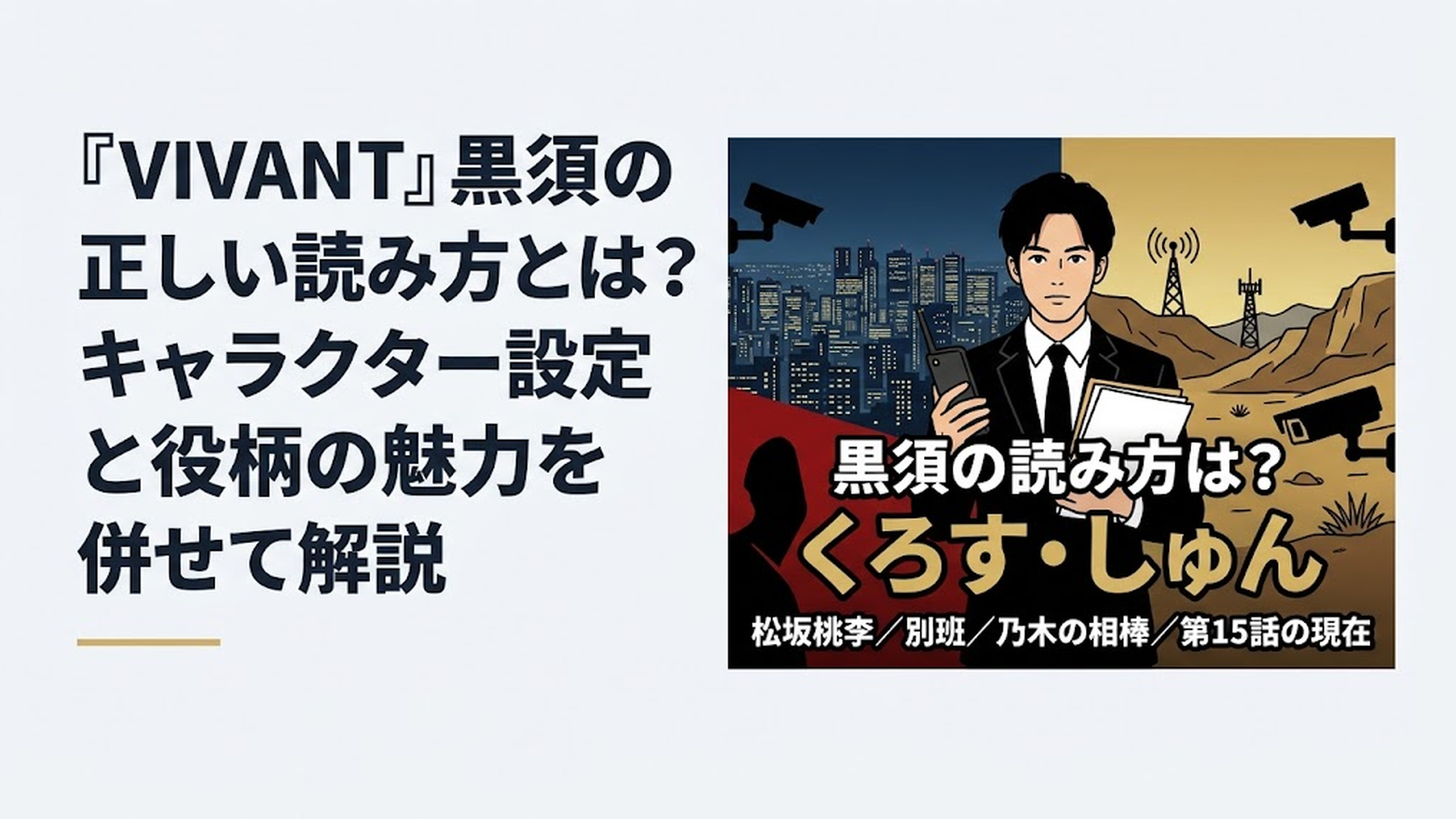ブログ用横長1200×800px、比率6:4。国際諜報サスペンスを思わせる映画的なオリジナルビジュアル。夜の巨大都市と中央アジア・コーカサスを思わせる乾いた荒野を背景に、黒いスーツ姿の若い日本人男性工作員を中央に配置する。人物は実在俳優・松坂桃李には似せず完全なオリジナル人物。手