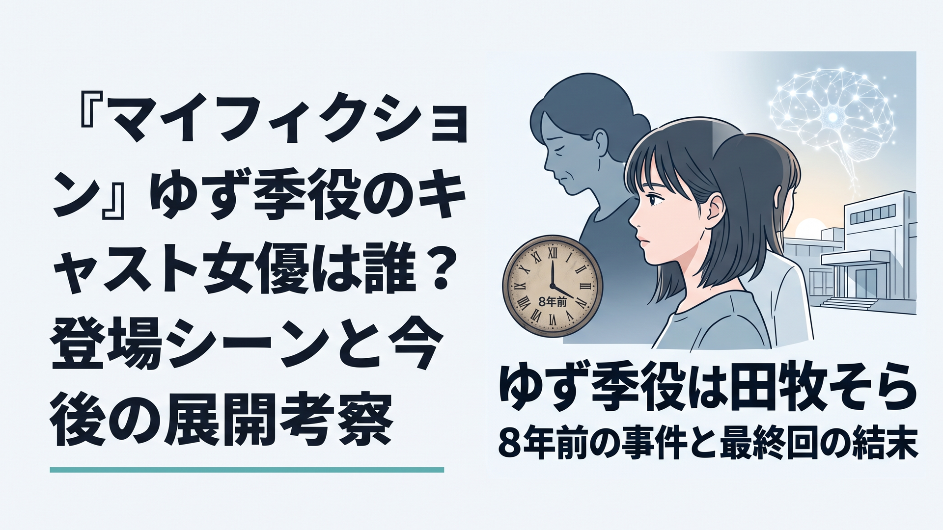 横長1200×800px想定、比率6:4。日本の上質なサスペンスドラマを思わせるシネマティックなビジュアル。中央に20歳前後の若い女性を象徴するオリジナル人物の横顔と後ろ姿を重ね、背後に母親を思わせる大人の女性のシルエット、8年前を示す古びた時計、無機質な研究施設、記憶を象徴する