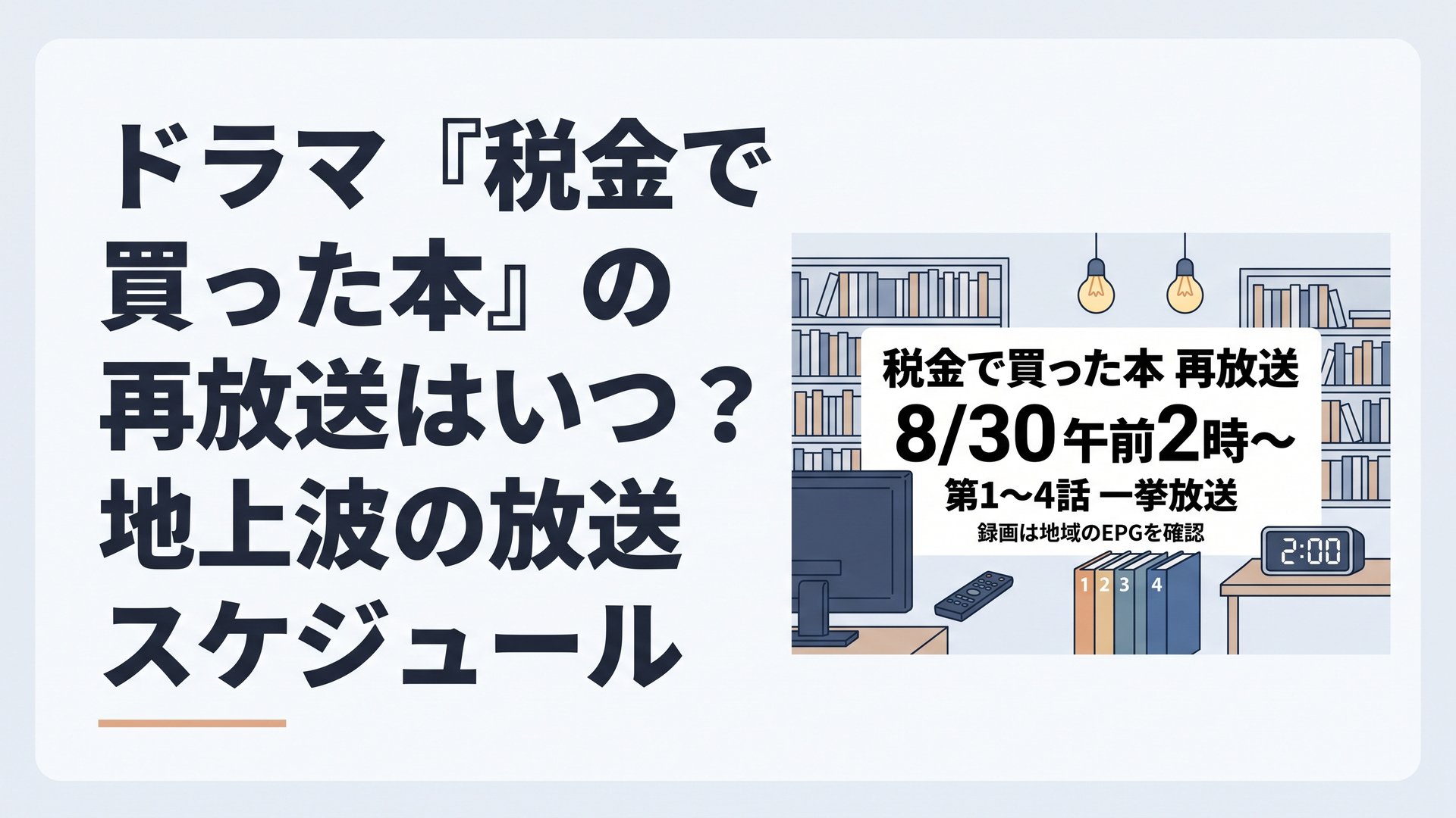 横長1200×800px・比率6:4。深夜の静かなリビングと公共図書館を融合した完全オリジナルのニュース系ビジュアル。背景に整然と並ぶ本棚、手前にテレビ、リモコン、1・2・3・4と番号を付けた4冊の本を配置。デジタル時計には大きく「2:00」を表示し、4話連続の再放送だと一瞬で理