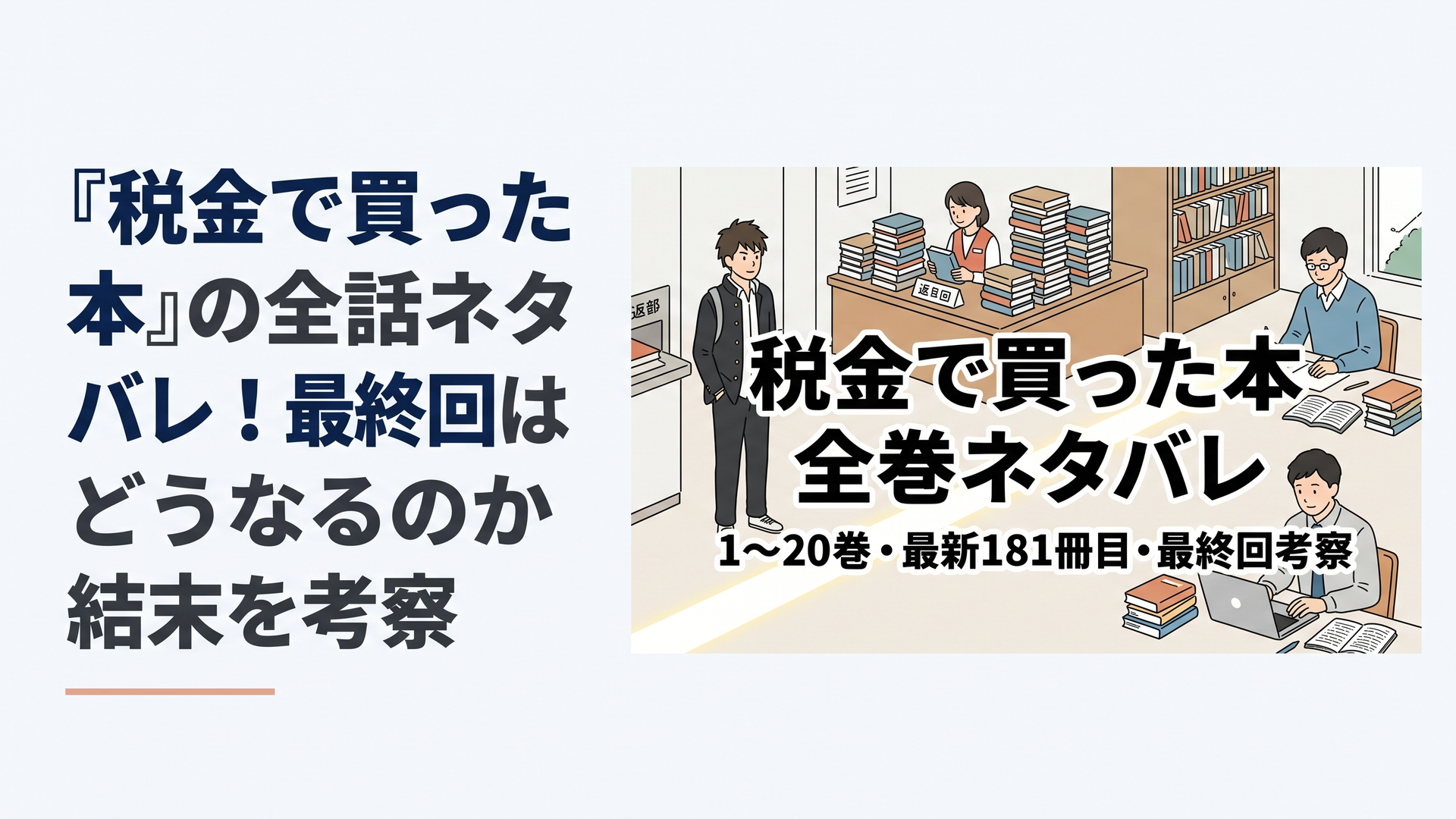 ブログ用横長1200×800px、比率6:4。現代日本の公共図書館を舞台に、左側に少しヤンキーの面影を残した高校生、中央に返却カウンターと大量の本、右側に大学生となった青年がノートPC・参考図書・レファレンス資料を前に学ぶ姿を配置。「利用者→図書館アルバイト→大学生→未来の司書」