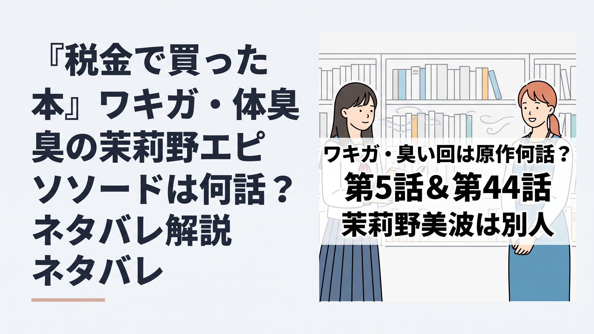横長1200×800px、比率6:4。漫画考察・ドラマ解説ブログ向けの高CTRアイキャッチ。清潔感のある公共図書館の書架を背景に、左側には図書館を利用する女子高校生をイメージしたオリジナル人物、右側には図書館で働く若い女性職員をイメージしたオリジナル人物を配置。中央にスマホでも瞬