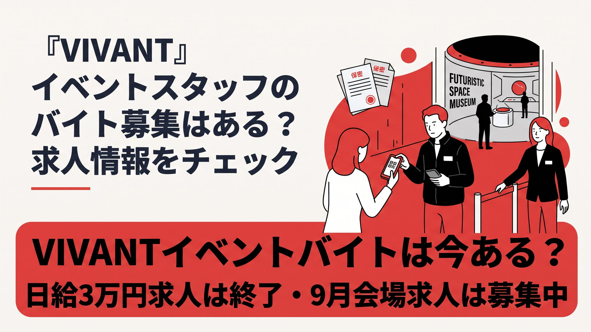 ブログ用横長1200×800px、比率6:4。赤と黒を基調にした緊迫感のあるイベント会場バックヤード。黒いジャケット姿のスタッフが電子チケット確認や列整理を行い、奥には9月から始まる体験型展示イベントを連想させる近未来的なミュージアム空間。実在俳優の顔、TBSやVIVANTの公式
