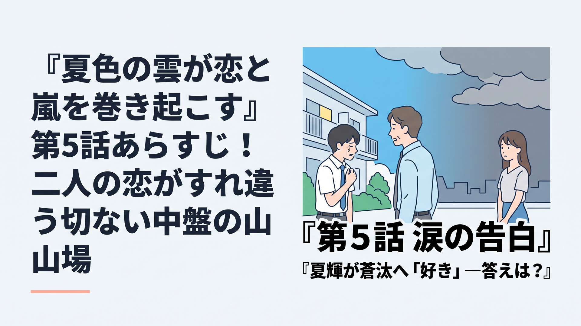 ブログ用横長1200×800px・比率6:4。真夏の夜のマンション前を舞台に、高校3年生の青年が目に涙を浮かべながら年上の家庭教師の青年へ思いを告げる青春ホームドラマ風ビジュアル。少し離れた場所では姉が偶然二人を目撃し、何が起きたのか察し始めた表情で立ち尽くしている。高校生は告白