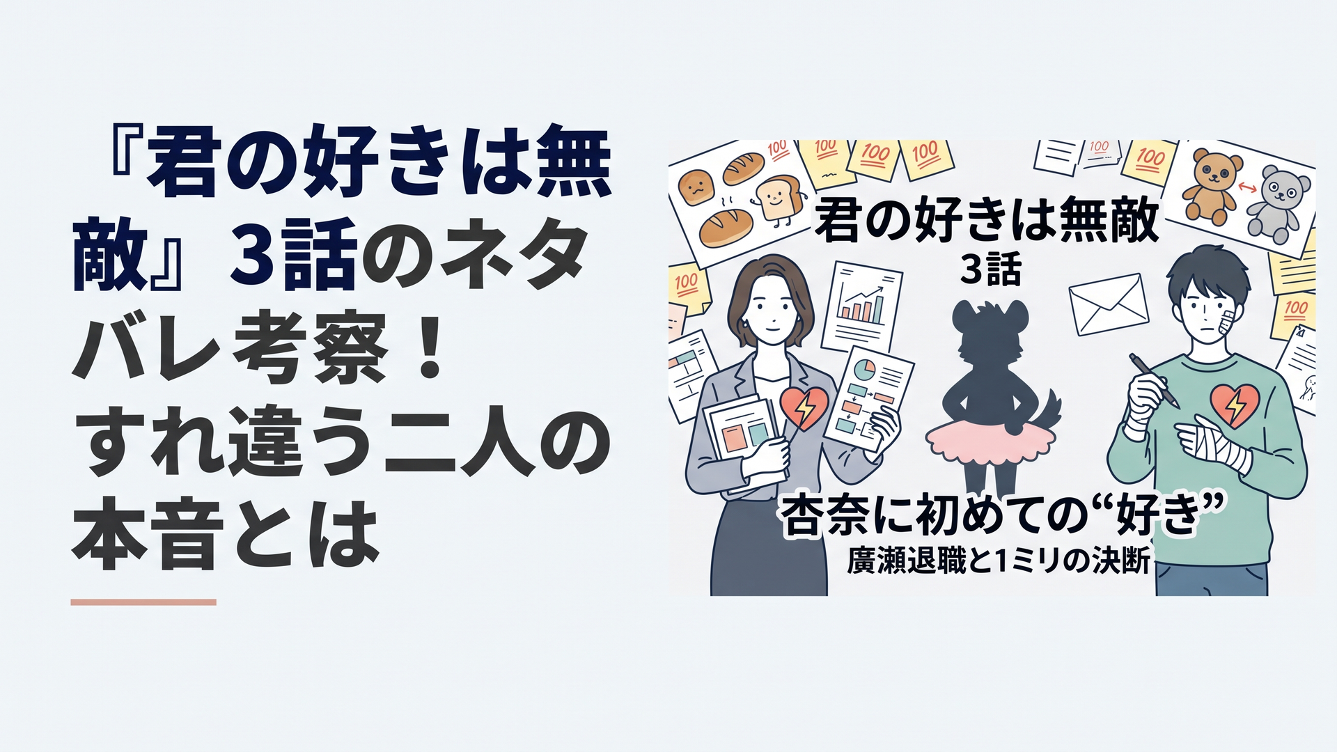 横長1200×800px・比率6:4のドラマ考察ブログ用アイキャッチ。キャラクターデザイン会社のアトリエを舞台に、資料や工程表を抱えた合理派の元コンサル女性と、両手を包帯で固定されながら新キャラクターを描こうとする若い男性デザイナーを左右に配置。中央には、バレエのチュチュのような