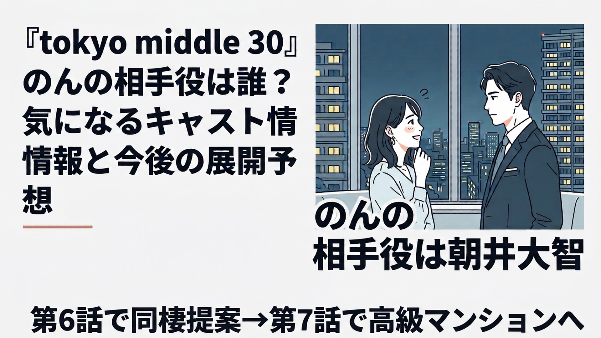 1200×800px想定の横長6:4。『Tokyo middle 30』の山地遥（のん）と藤川晃之助（朝井大智）の恋が「交際」から「同棲」へ動き出す瞬間を象徴する完全オリジナルの映画的ビジュアル。東京の夜景を背景にした高層マンションの窓辺で、都会的な30代半ばの女性と洗練された大