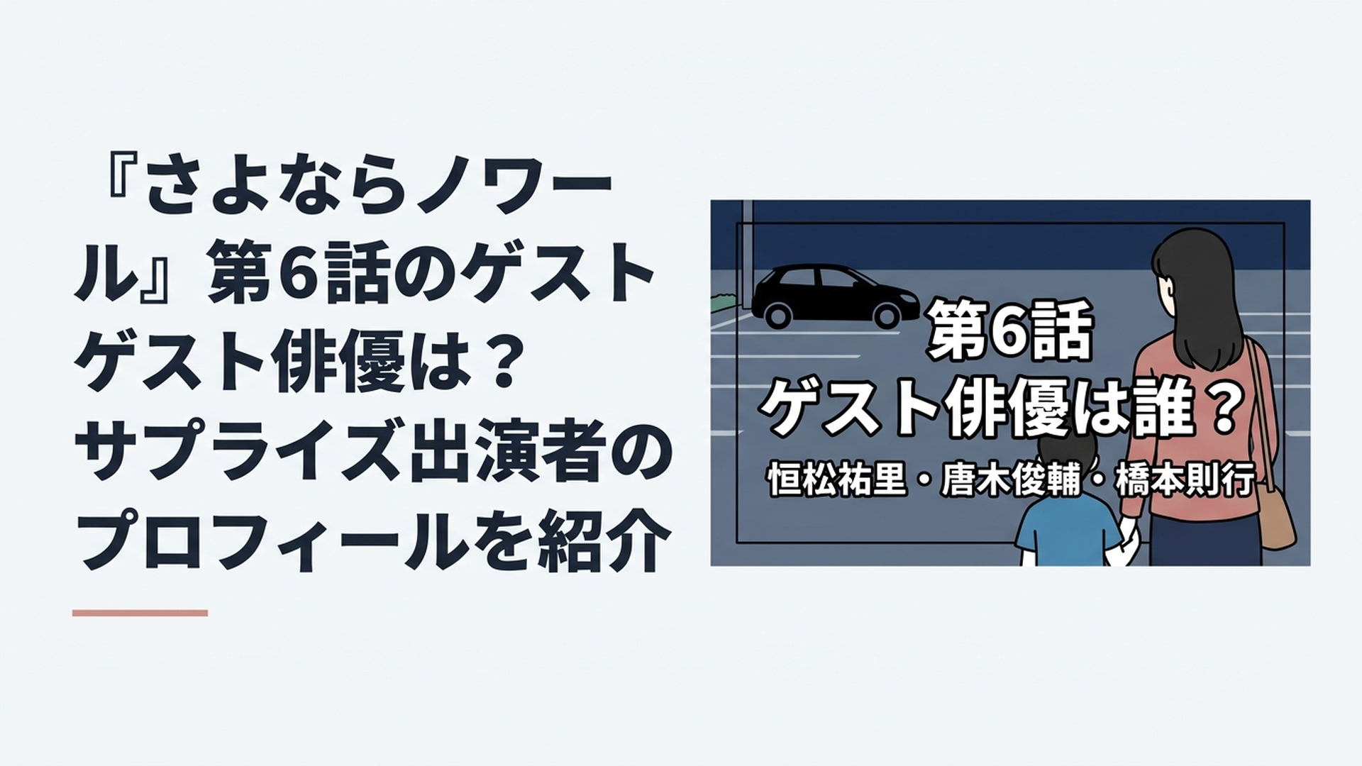 1200×800px、横長6:4。『さよならノワール』第6話のゲスト俳優を検索する読者が一目で内容を理解できる、上質で映画的なドラマレビュー記事のアイキャッチ。夜のスーパー駐車場を背景に、幼い少年と母親の後ろ姿、少し離れた場所に停車した車を象徴的なシルエットとして配置。画面中央に