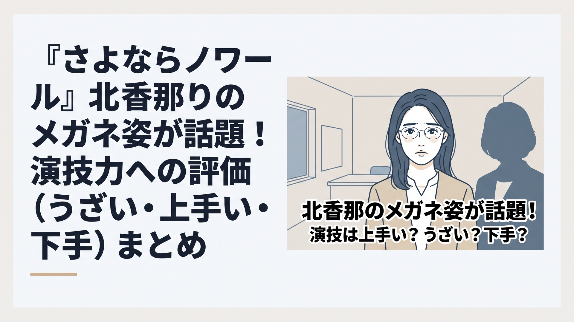 1200×800px・横長6:4のブログアイキャッチ。ドラマ『さよならノワール』で心理学者・白石絵梨子を演じる北香那をイメージした、知的で少し不器用そうな若い女性が繊細なメタルフレームのメガネをかけ、警察署の犯罪被害者支援室を思わせる静かな室内に立っている。隣には落ち着いた先輩女