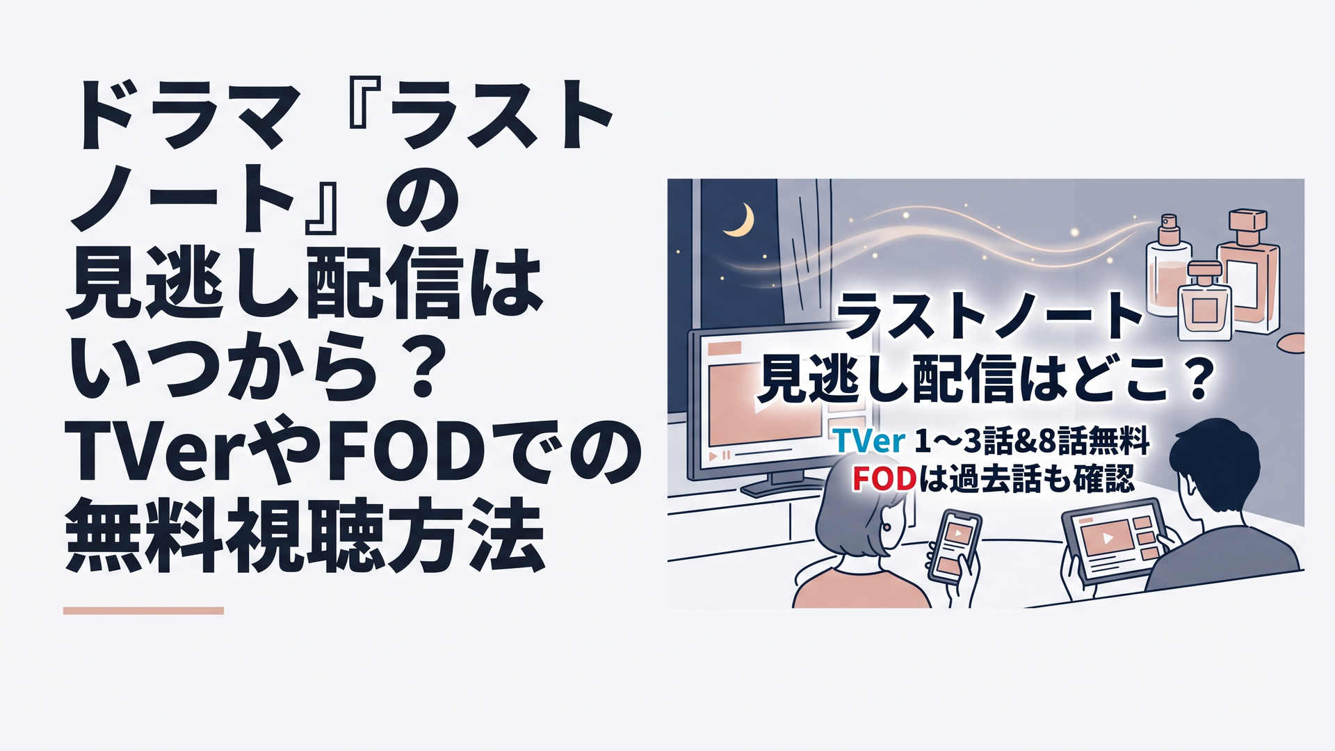 横長1200×800px、比率6:4。夜の落ち着いたリビングを舞台に、テレビ、スマートフォン、タブレットで連続ドラマを見逃し視聴している様子を描く。画面は架空の動画配信UIとし、TVerやFODなど実在サービスの公式画面・ロゴは再現しない。背景には香水瓶と、時間とともに静かに漂う