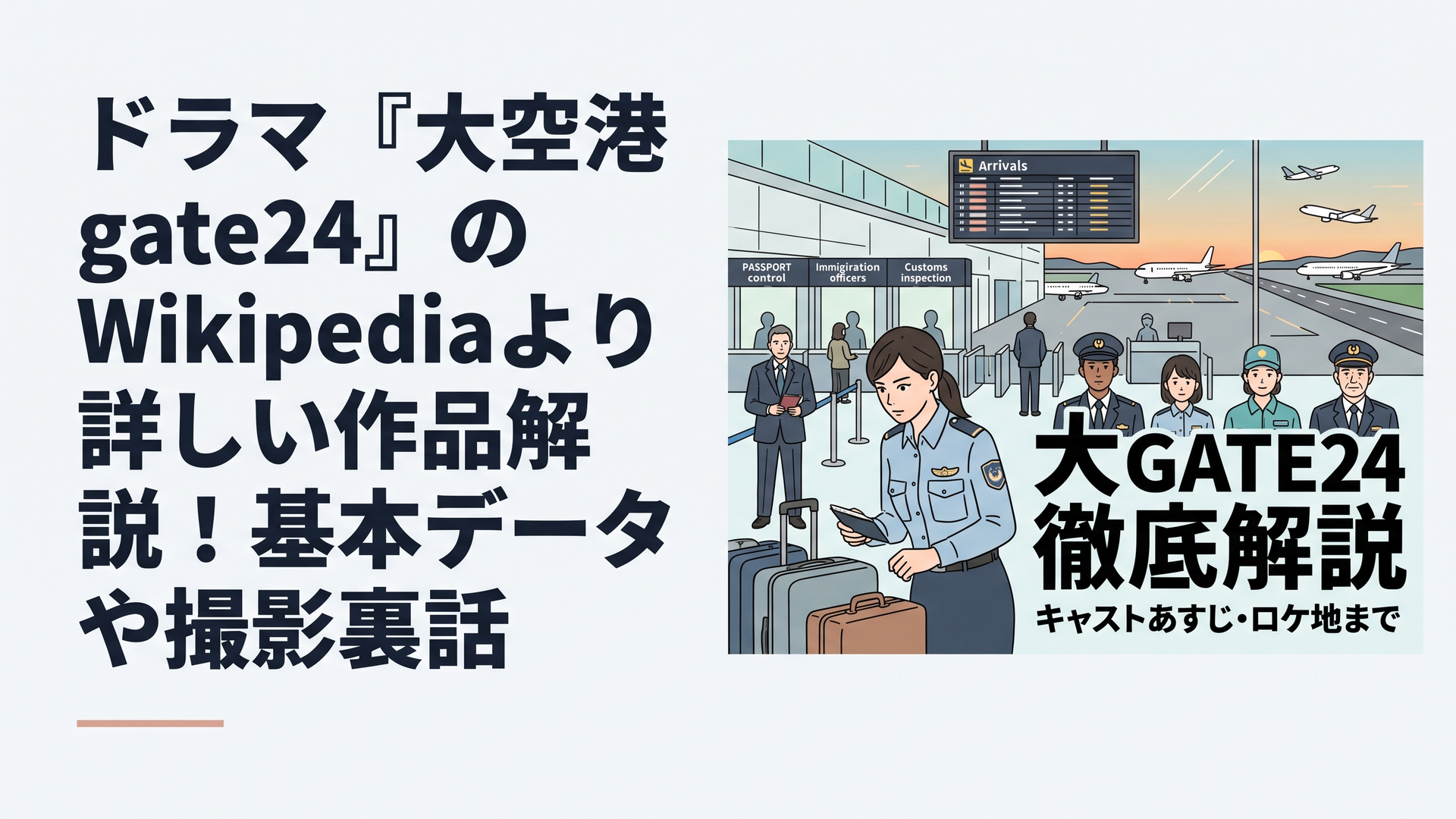 横長1200×800px・比率6:4。巨大な国際空港の入国審査・税関エリアを舞台に、鋭い観察眼でスーツケースを見つめる女性税関職員を中央に配置。左右には入国審査官、若手税関職員、動物検疫職員、ベテラン首席審査官ら専門職が並び、背後には旅客機、滑走路、パスポート審査ブース、税関検査