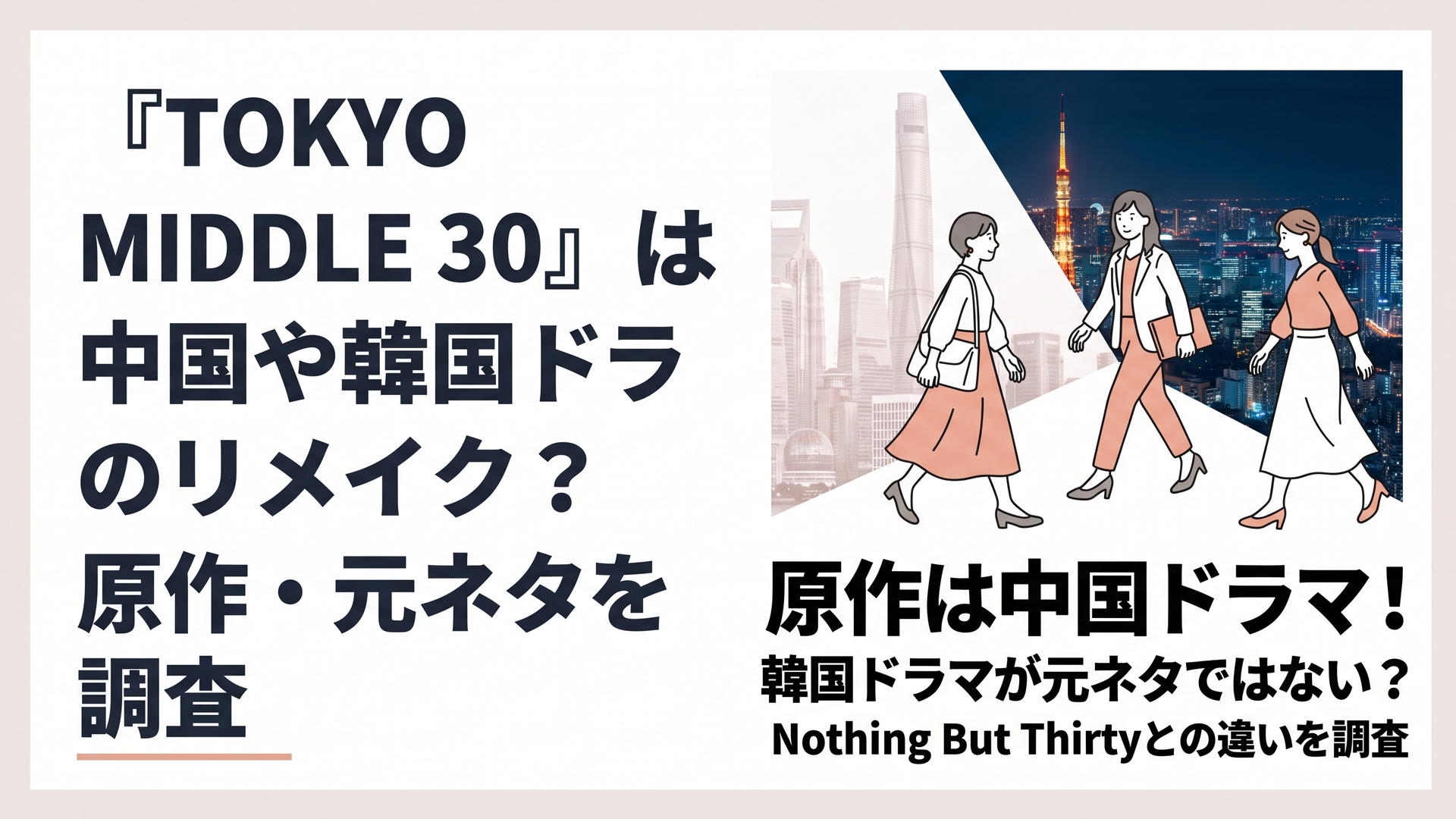 1200×800px想定、横長6:4。夜の東京を背景に、35歳の架空の日本人女性3人が「家庭」「仕事」「恋愛・結婚」を象徴する異なる場所から中央へ歩み寄るドラマチックな構図。背景の左側には上海を思わせる高層ビル群を淡い二重露光で重ね、中国・上海から日本・東京へ物語がローカライズさ