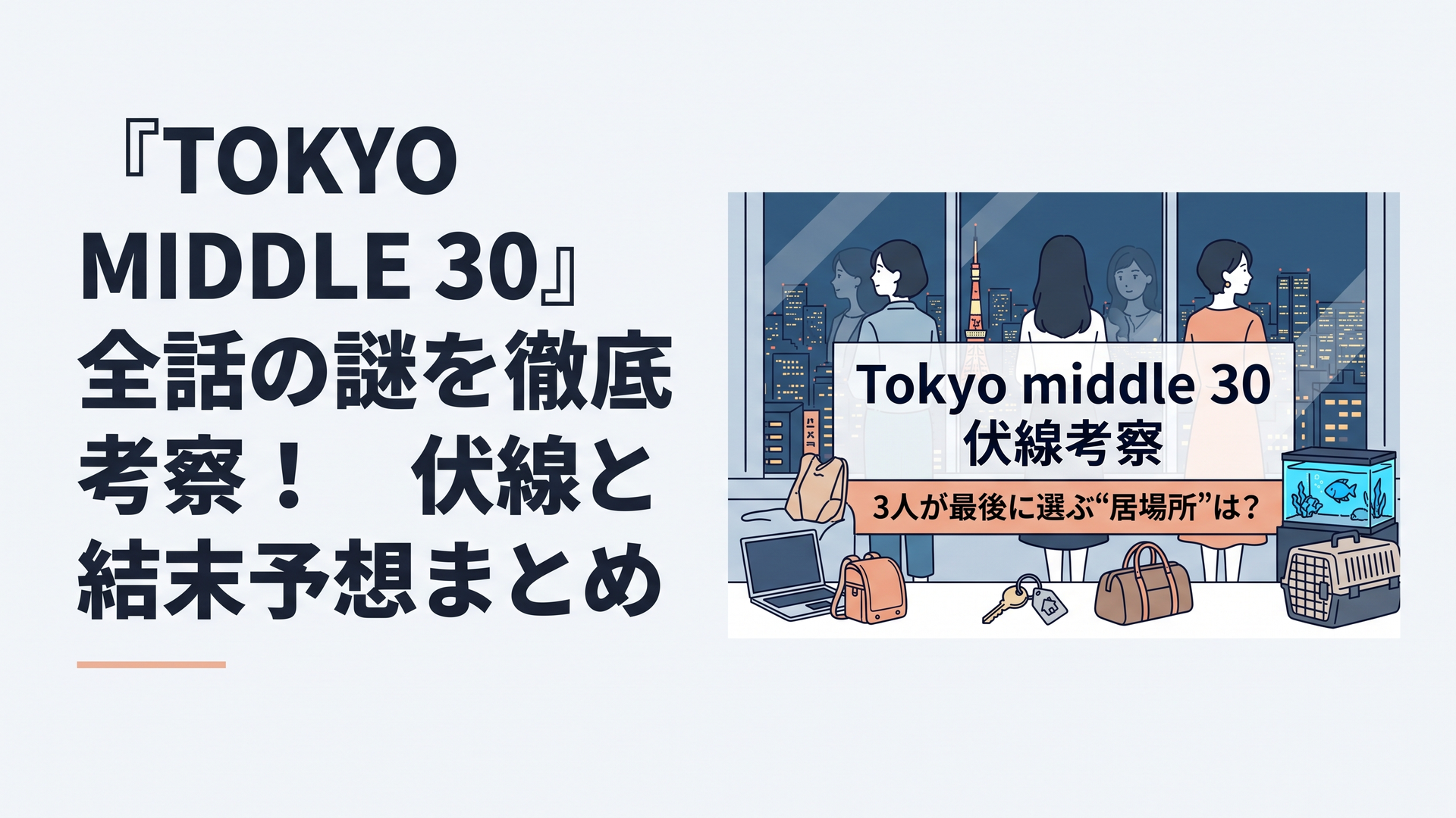 横1200×800px想定、比率6:4。夜の東京を一望する高層マンションの大きな窓辺に、35歳の女性3人を象徴する後ろ姿が立つ。中央に大きく「Tokyo middle 30 伏線考察」、その下に強いクリックコピーとして「3人が最後に選ぶ“居場所”は？」。左には仕事用ノートPCと子