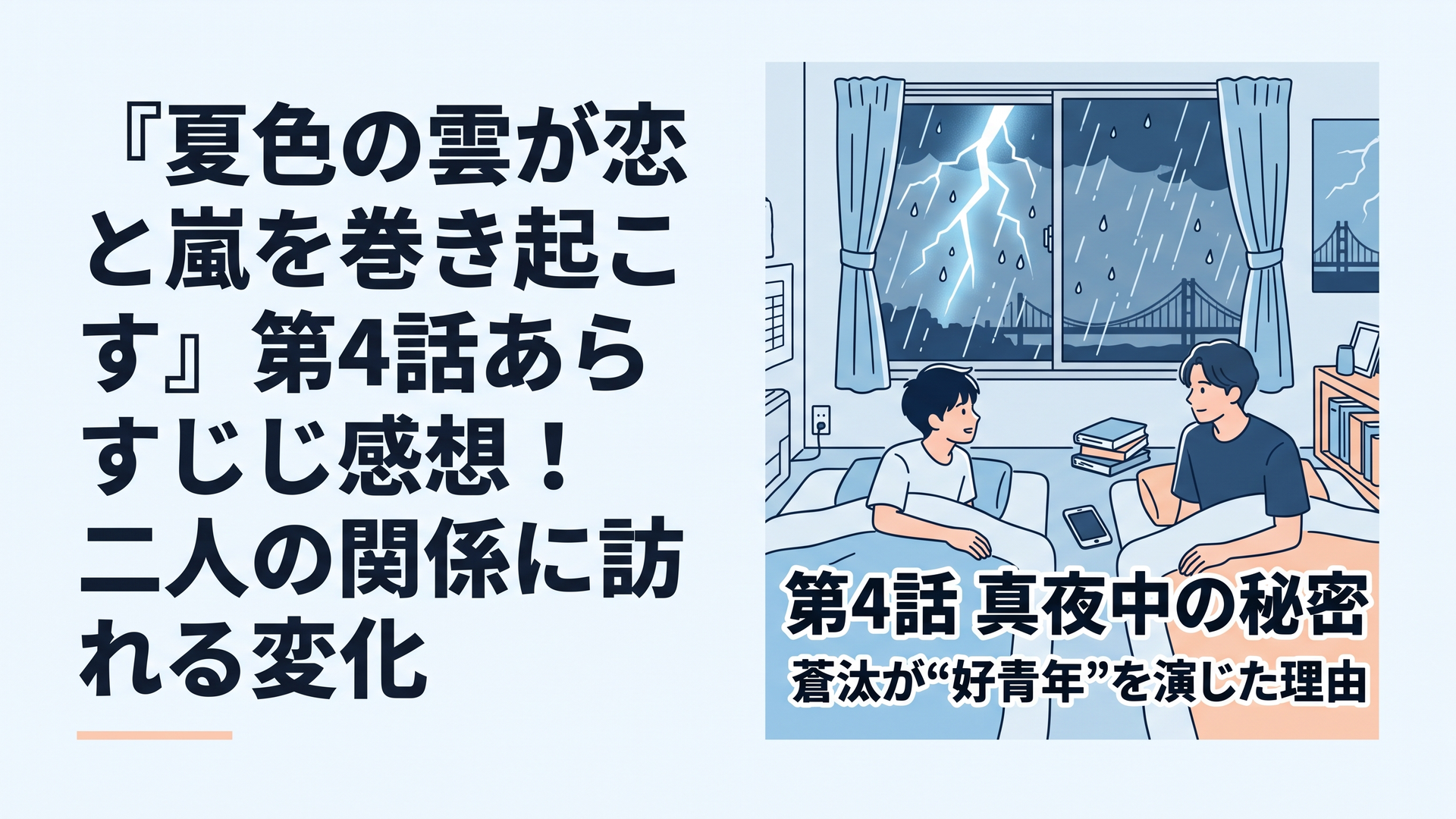 1200×800px想定、比率6:4の横長ブログアイキャッチ。真夏の深夜、ゲリラ雷雨で青白い稲妻が窓の外を照らす高校生の部屋。高校3年生の武宮夏輝をイメージした素朴で爽やかな青年と、家庭教師の小早川蒼汰をイメージした穏やかな年上の青年が、少し離れた布団から互いを意識しながら静かに
