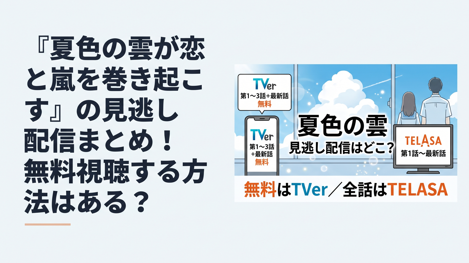 1200×800px想定、横長6:4。真夏の青空と大きな白い雲、窓辺のスマートフォンとテレビを中心にした爽やかな青春ドラマ配信イメージ。実在俳優には似せず、高校3年生を思わせる青年と若い家庭教師をイメージした2人の後ろ姿を遠景に配置。スマホ側に「TVer 第1～3話＋最新話 無料