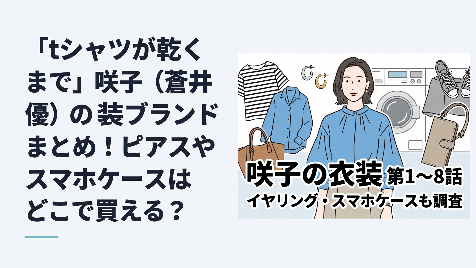 横長1200×800px想定、上質な日本のファッション誌とドラマ衣装特集を融合したアイキャッチ。40歳前後の架空の働く女性を中心に、サックスブルーのボリュームブラウス、小ぶりなシルバーとゴールドのイヤリング、ベージュ〜グレージュ系のハンドル付きレザースマホケースを印象的に配置。背