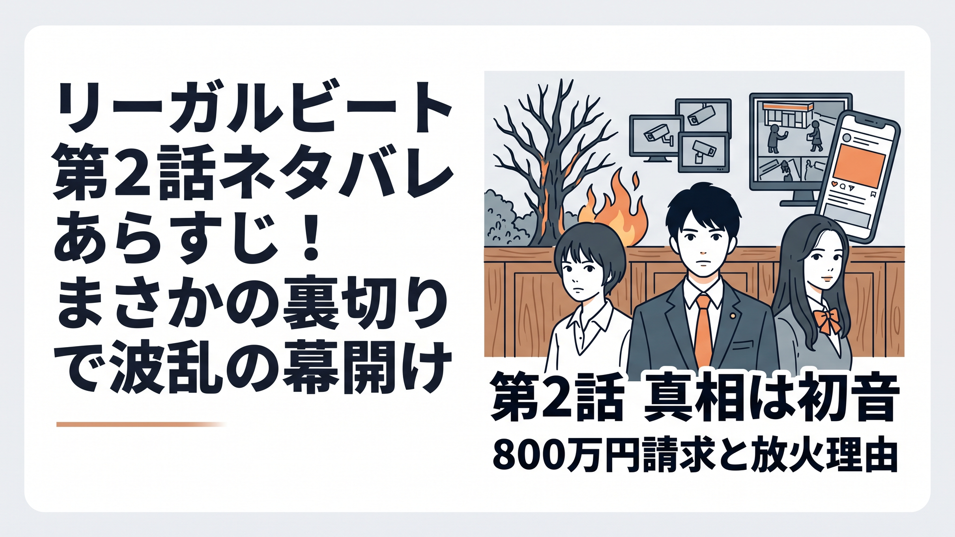 横長1200×800px想定、比率6:4。現代日本のスタイリッシュな法廷ドラマをイメージした緊迫感あるビジュアル。中央に架空の若い男性新人弁護士、左右に対照的な女子中学生2人を配置。片方は短髪でボーイッシュ、もう片方は長い黒髪で上品な優等生風。背景には燃えた庭の記念樹、コンビニの