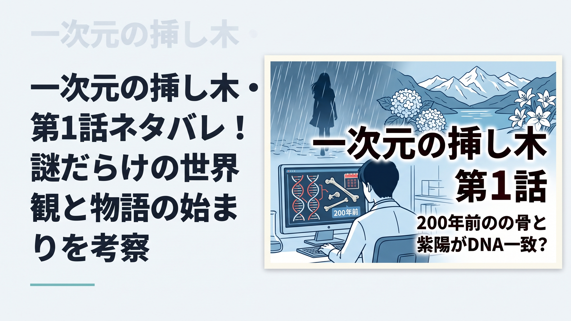 1200×800px想定、横長6:4。深夜の大学DNA研究室を舞台に、白衣姿の若い男性研究者が発光する解析モニターを見つめている後ろ姿。モニターには二本のDNA配列が重なり、古びた人骨と「200年前」を連想させる年代表示。背景には豪雨の中へ消える少女のシルエット、ヒマラヤの雪山と