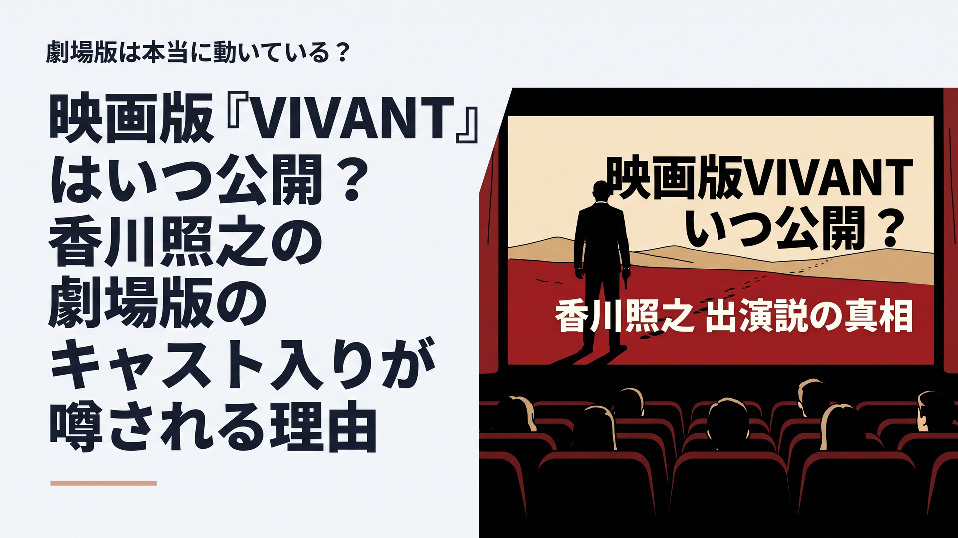 横長1200×800px・比率6:4。映画館の暗い客席から巨大スクリーンを見つめる構図。スクリーンには砂漠、赤い大地、黒いスーツ姿の諜報員を思わせるシルエット、遠くへ続く足跡を描き、『VIVANT』らしい国際諜報サスペンスの緊張感を表現。ただし公式ロゴ・俳優本人の顔は使わず、オリ