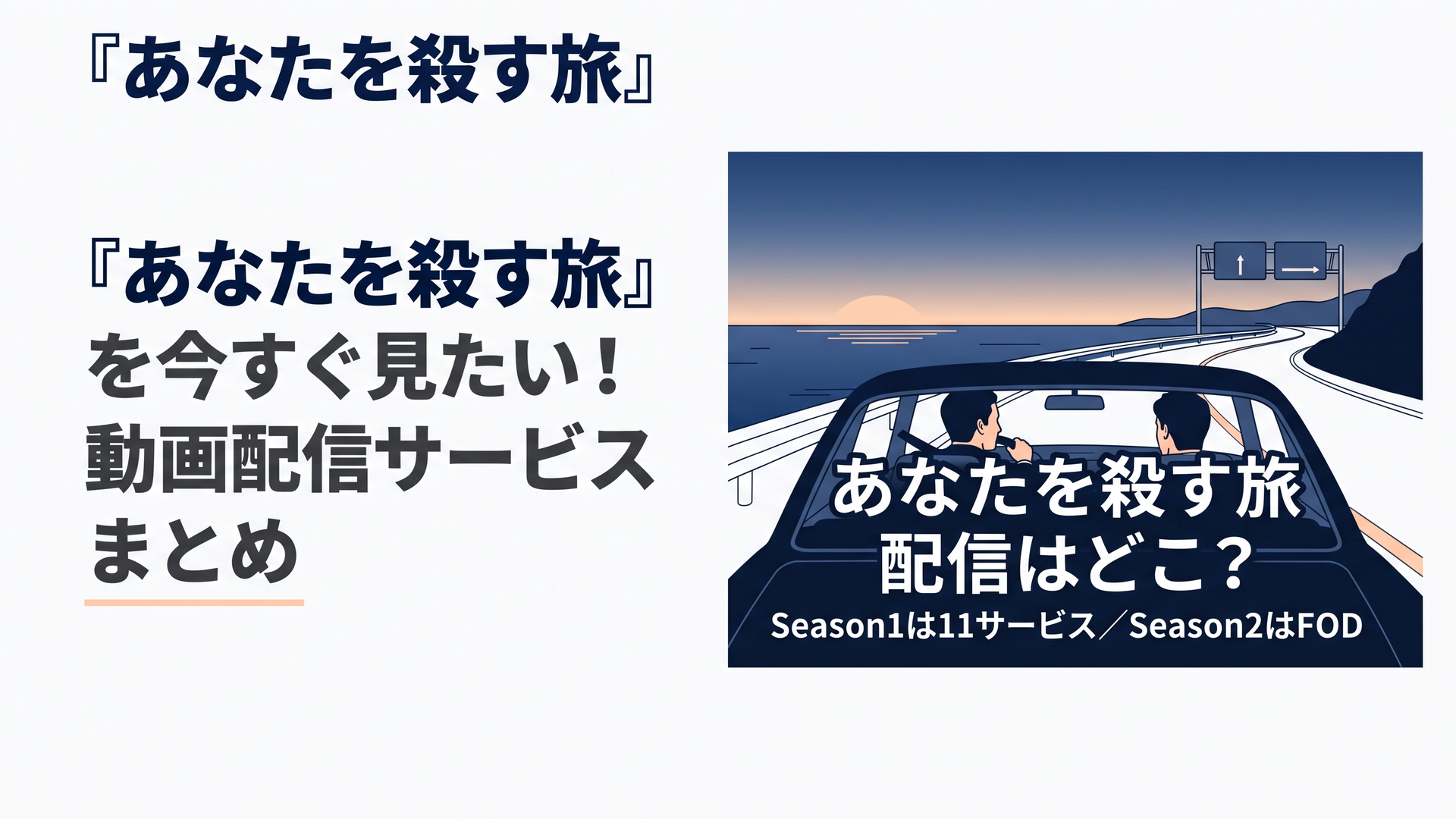 横長1200×800px、比率6:4。夜明け前の海沿いの道路を黒いセダンが走り、その先に二つの道路標識が見える映画的な構図。助手席と運転席には顔が特定できない二人の男性のシルエット。紺色の空と朝焼けの淡いオレンジを基調に、静かな緊張感と切なさを表現する。中央に大きく「あなたを殺す