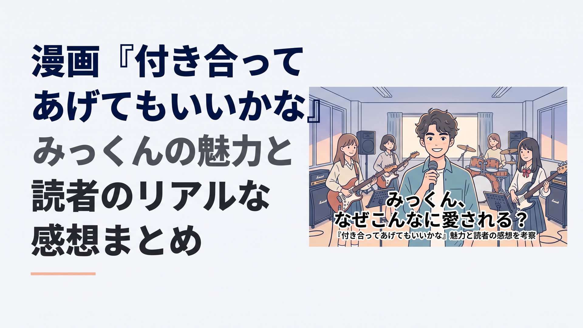 横長1200×800px・比率6:4。大学の軽音楽サークルの練習室を舞台にした、完全オリジナルの青春コミック風ビジュアル。中央にパーマ気味の髪と太めの眉が印象的な、人懐っこく明るい男子大学生を配置。マイクを手に自然体の笑顔を見せ、周囲にはギターやベースを持つ女子大学生、ドラムセッ