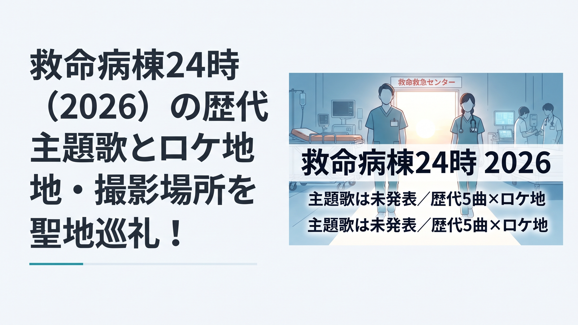 1200×800px、横長6:4。2026年に13年ぶりに復活する重厚な救命医療ドラマをイメージした映画的ビジュアル。夜明け前の救命救急センターを背景に、スクラブ姿のベテラン男女医師を実在俳優そのものには似せずシルエット気味に配置。救急入口へ続く白い光、ストレッチャー、モニターの