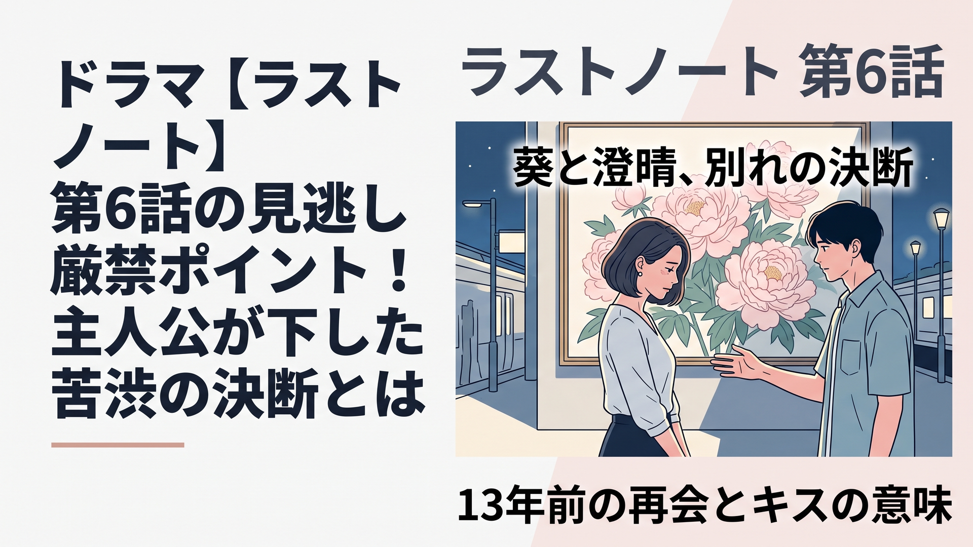 1200×800px、横長6:4。夏の夜の駅コンコースを舞台に、巨大なピオニーの絵の前で向き合う49歳の大人の女性と30歳の青年。女性は別れを決意した切ない表情で視線を伏せ、青年は想いを伝えようと静かに手を伸ばしている。背景には淡いピンクのピオニー、夜の街灯、二人を隔てる光と影。