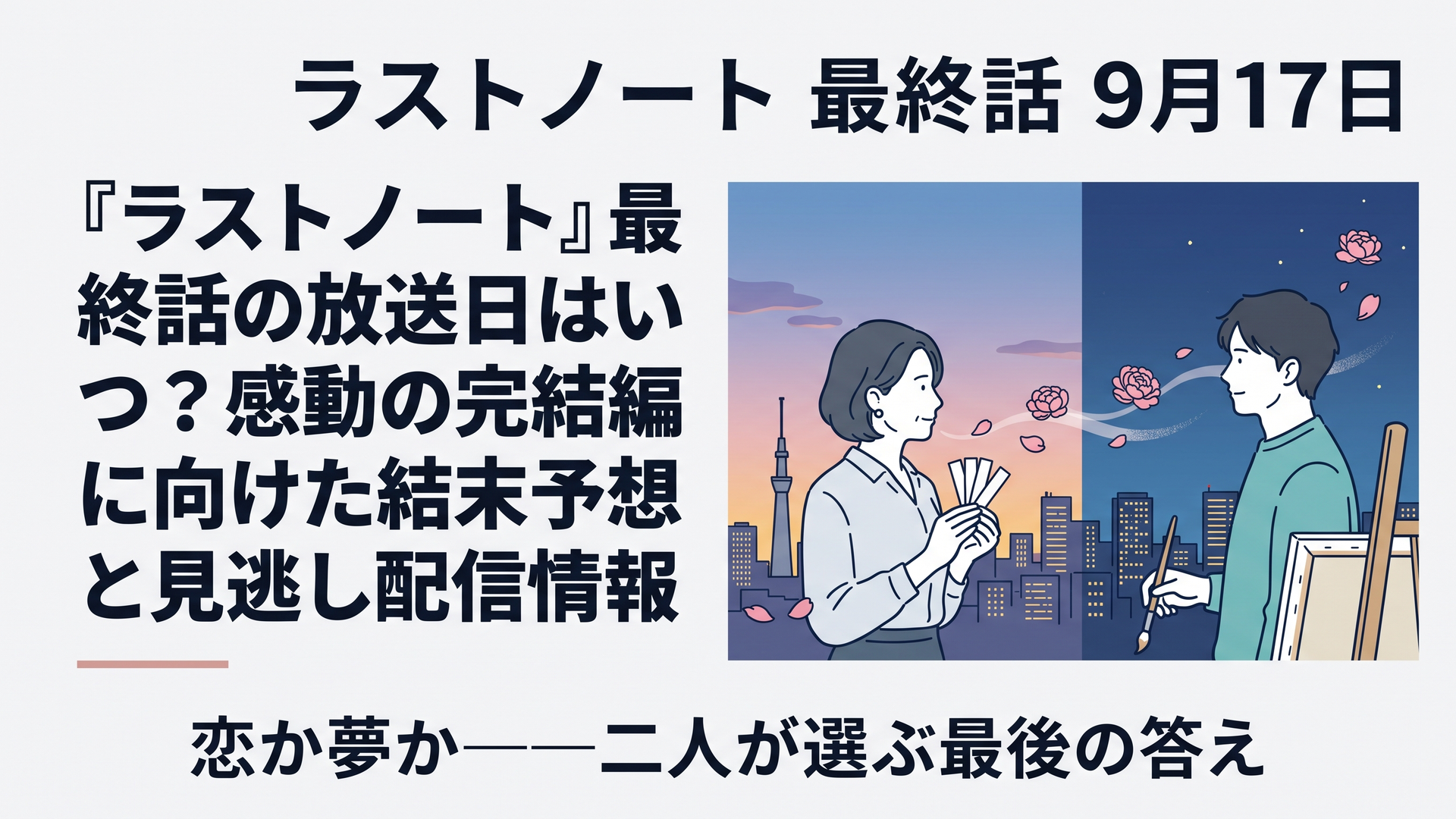 1200×800px、横長6:4。夕暮れから夜へ変わる東京の街を背景に、少し距離を空けて向き合う49歳の落ち着いた女性と30歳の若い画家を描く。女性の手には香水の試香紙、男性のそばにはキャンバスと絵筆。二人の間をピオニーの花びらと淡い香りの軌跡がつなぐが、その軌跡の一部が消えかけ