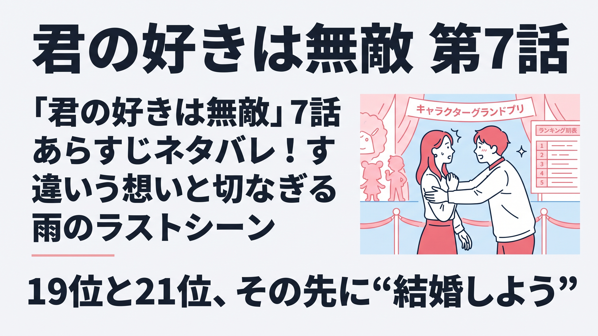 1200×800px・横長6:4。華やかなキャラクターグランプリ会場を背景に、仕事のできる大人の女性と、個性的な若手男性キャラクターデザイナーが向かい合う映画的な場面。男性は感情をこらえきれず女性を抱きしめようとし、女性は突然の出来事に驚いた表情。背後にはピンク、水色、赤を基調に