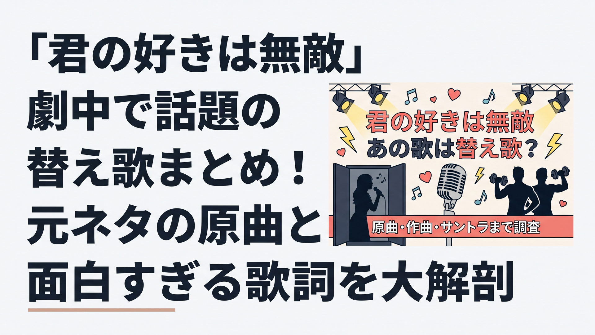 1200×800px想定・横長6:4。TBS系火曜ドラマ『君の好きは無敵』の劇中で話題になった「押し入れの自作ソング」と「マッスルラバーズ」をテーマにした、明るくポップで少しレトロな音楽番組風ビジュアル。中央にヴィンテージマイク、左側に暗い押し入れの中で小さく歌う女性シルエット、