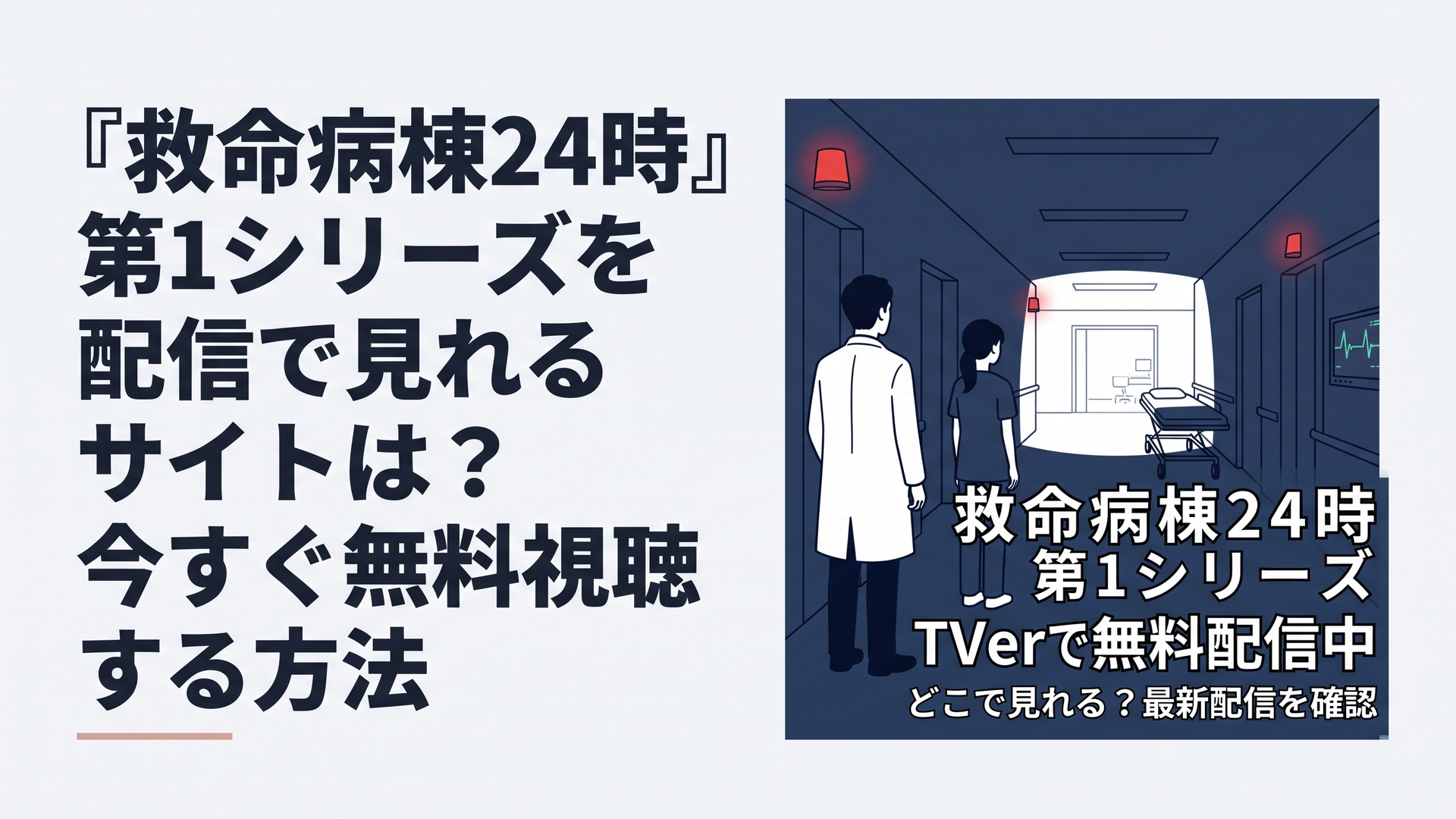 横長1200×800px・比率6:4。深夜の救命救急センターを思わせる病院廊下を背景に、白衣姿の男性救命医と若い女性研修医を実在俳優に似せない後ろ姿・シルエットで配置。奥には救急処置室の白い光、ストレッチャー、心電図モニターの淡い光。濃紺・白を基調に救急ランプの赤をアクセントにす
