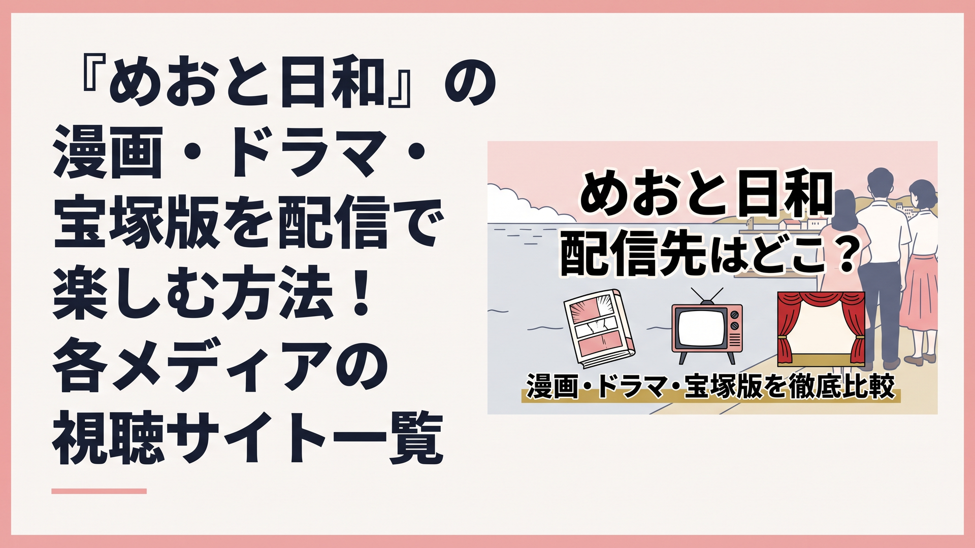 横長1200×800px、比率6:4。昭和初期の横須賀を連想させる穏やかな海と港町を背景に、中央へ漫画本、レトロなテレビ、赤い劇場緞帳をバランスよく配置。「めおと日和 配信先はどこ？」「漫画・ドラマ・宝塚版を徹底比較」の文字を大きく読みやすく入れる。淡い桜色、濃紺、生成り、金色を