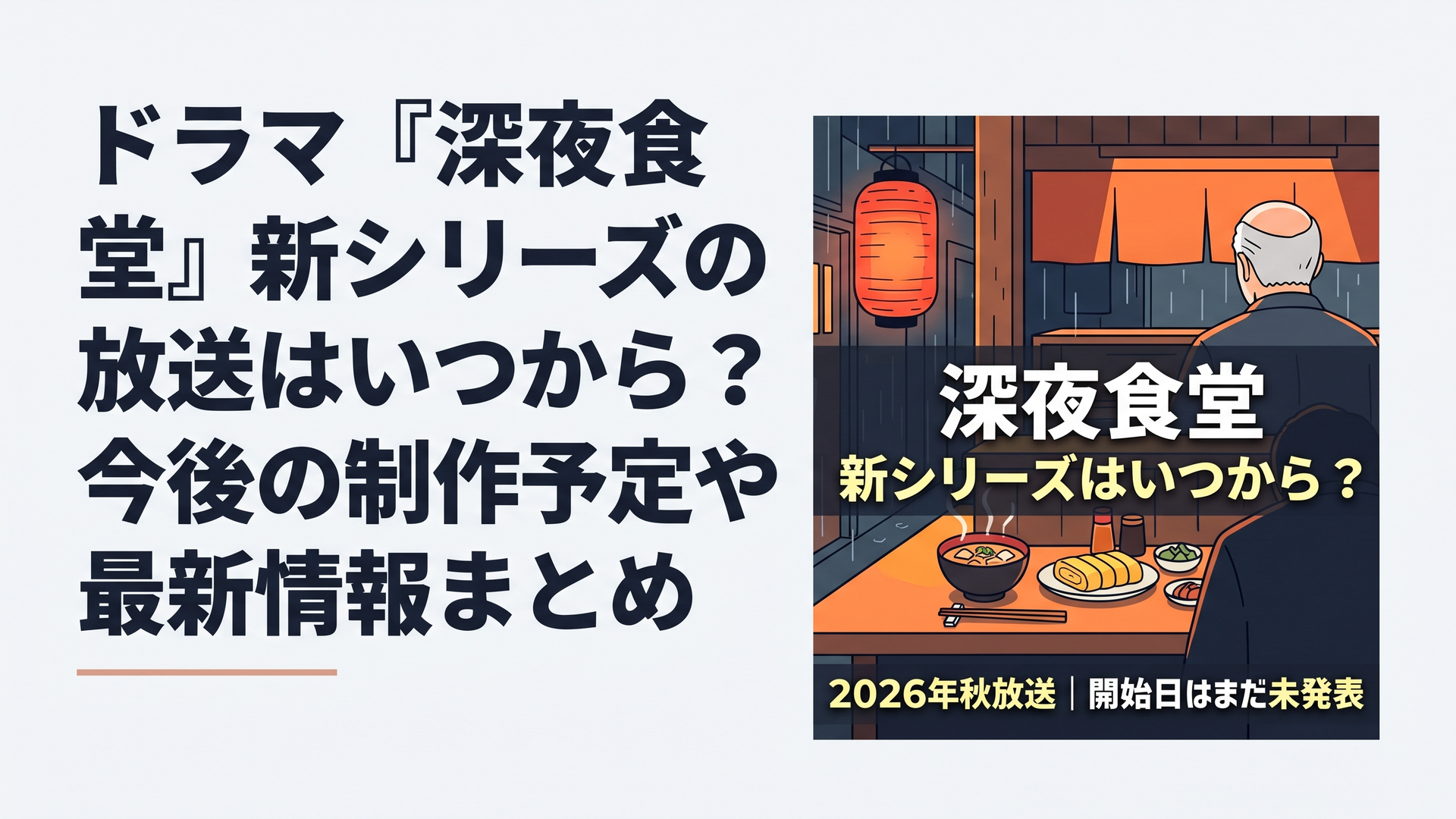 1200×800px、横長6:4。雨上がりの夜の繁華街、その細い路地裏に赤い提灯が灯る小さな昔ながらの食堂。木製カウンターの向こうには白髪が少し増えた寡黙な店主を思わせる後ろ姿があり、湯気の立つ豚汁、卵焼き、小鉢が温かなオレンジ色の照明に照らされている。実在俳優の顔や既存作品の公