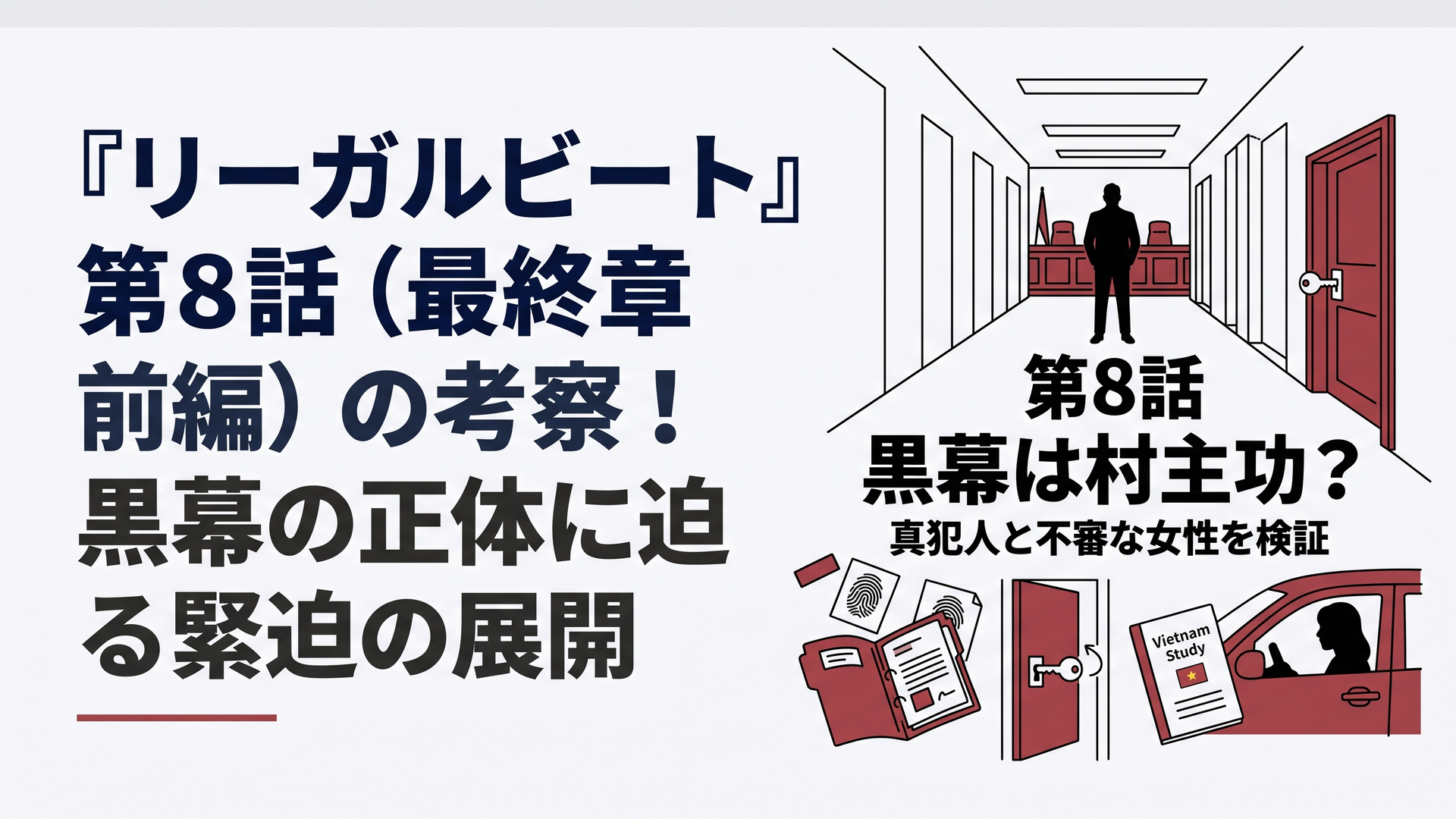 1200×800px、横長6:4。日本の本格リーガルサスペンスを思わせる緊迫した構図。中央に法廷へ続く長い廊下、奥には権力者を思わせる男性のシルエット、手前には事件ファイル、指紋鑑識資料、鍵の開いたドア、ベトナム語を連想させる無地の語学ノート、停車した車の中の女性シルエットを配置
