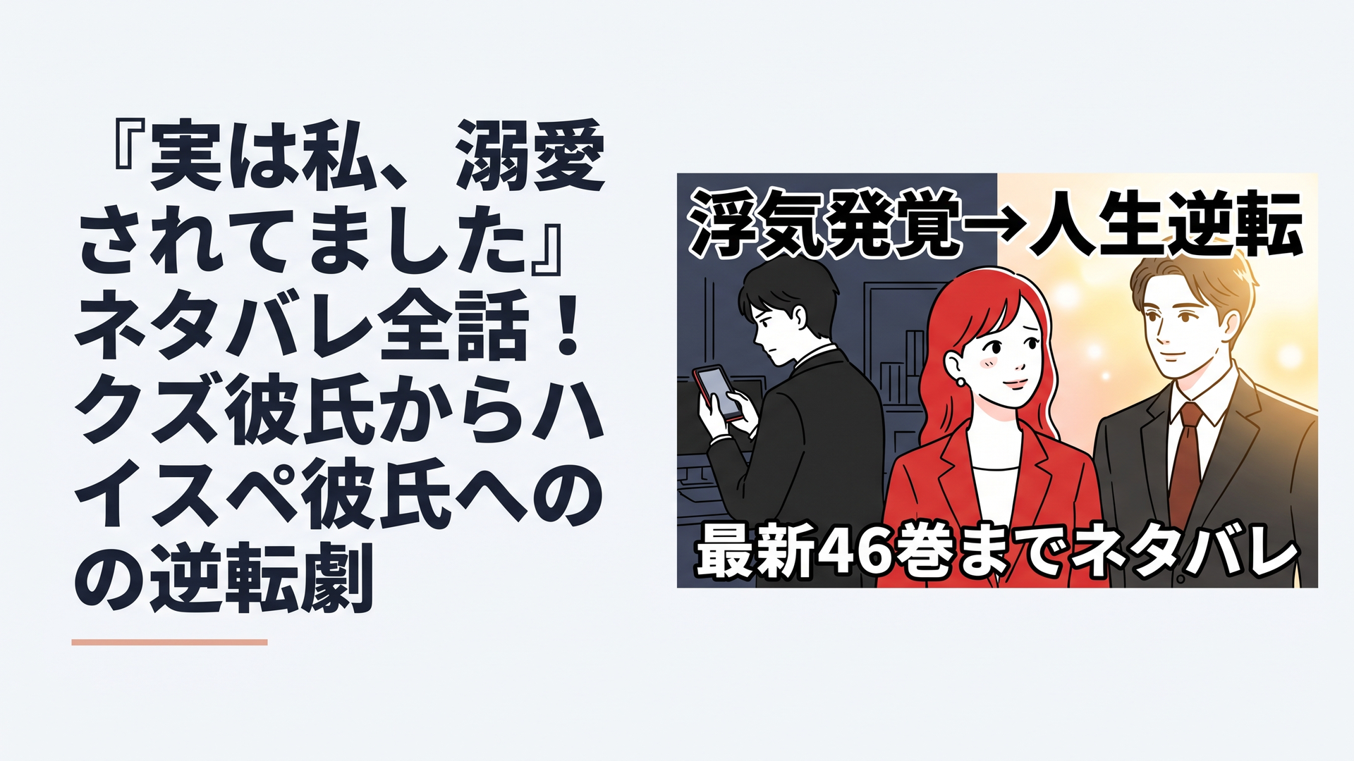 1200×800px・横長6:4。女性向け恋愛漫画のネタバレ解説記事用。中央に傷ついた表情から少しずつ前を向く30歳前後の働く女性。左奥にはスマートフォンを見ながら冷たく背を向ける元彼を暗いオフィスとともに配置し、右側にはスーツ姿で主人公をまっすぐ見守る端正な年下男性を柔らかな金