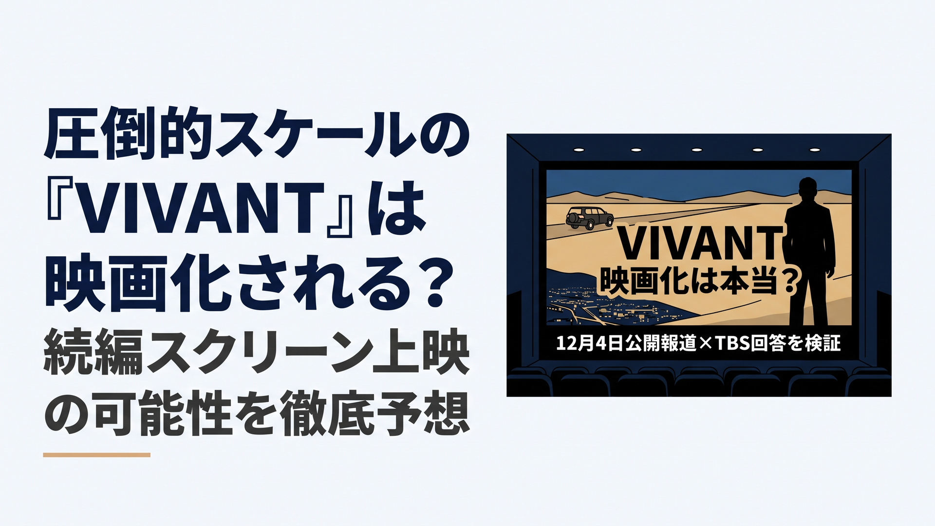 1200×800px、横長6:4。暗い映画館の巨大スクリーンに、中央アジアやコーカサスを連想させる荒涼とした大地、都市夜景、国境道路、遠方を走るSUV、諜報員風の人物シルエットを映す。実在俳優の顔、TBSロゴ、作品公式ロゴ、既存ポスターの模倣は避ける。中央に大きく「VIVANT
