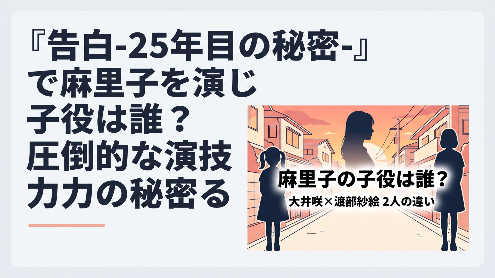 1200×800px、横長6:4の日本のテレビドラマ考察ブログ向けアイキャッチ。25年前の記憶を象徴する夕暮れの住宅街と学校への道を背景に、小学生の少女と少し成長した中学生の少女のシルエットを左右に配置し、遠くに大人になった女性のシルエットを重ねる。実在する大井咲、渡部紗絵、岡崎