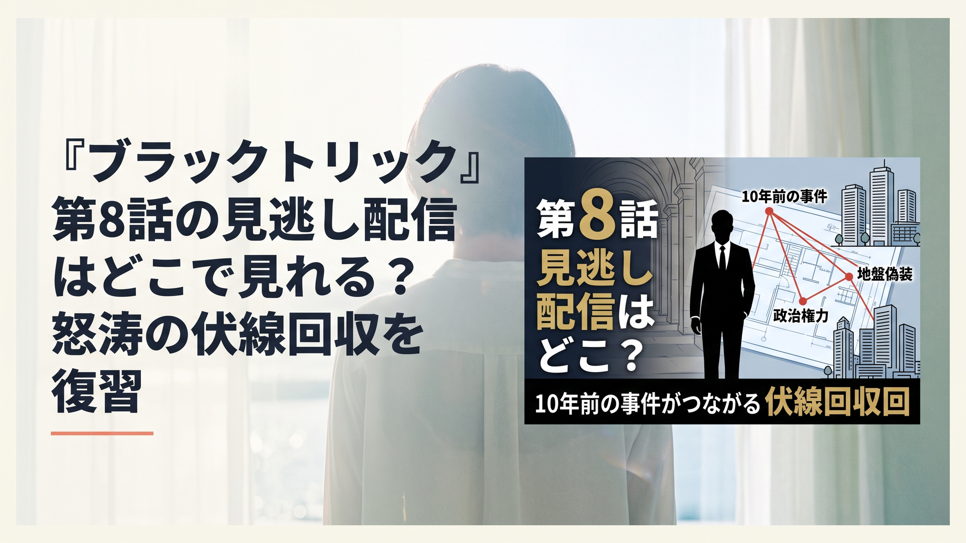 1200×800px、横長6:4。黒と深いネイビーを基調にした高級感のあるリーガルサスペンス風。中央に黒いスーツ姿の孤高の敏腕弁護士を思わせる男性シルエット、背後に裁判所を思わせる石造りの廊下、建築設計図、港湾都市の高層ビル群。設計図上に複数の赤い線が伸び、「10年前の事件」「地
