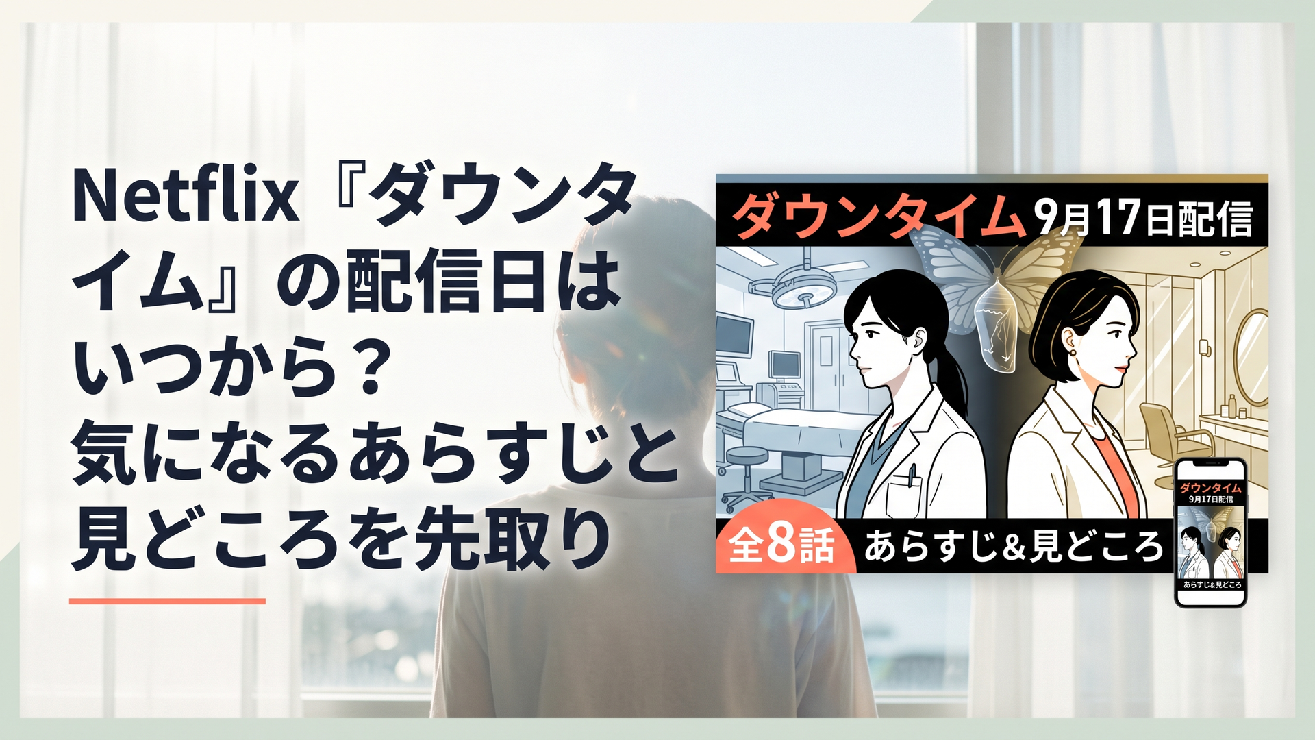 1200×800px、横長6:4。重厚な医療ヒューマンサスペンスを想起させる完全オリジナルビジュアル。中央に対照的な2人の日本人女性医師を背中合わせで配置。左側は冷たい白色光の大学病院の手術室、右側はガラスと鏡、上品なゴールド照明に包まれた美容クリニック。中央奥には半透明のサナギ