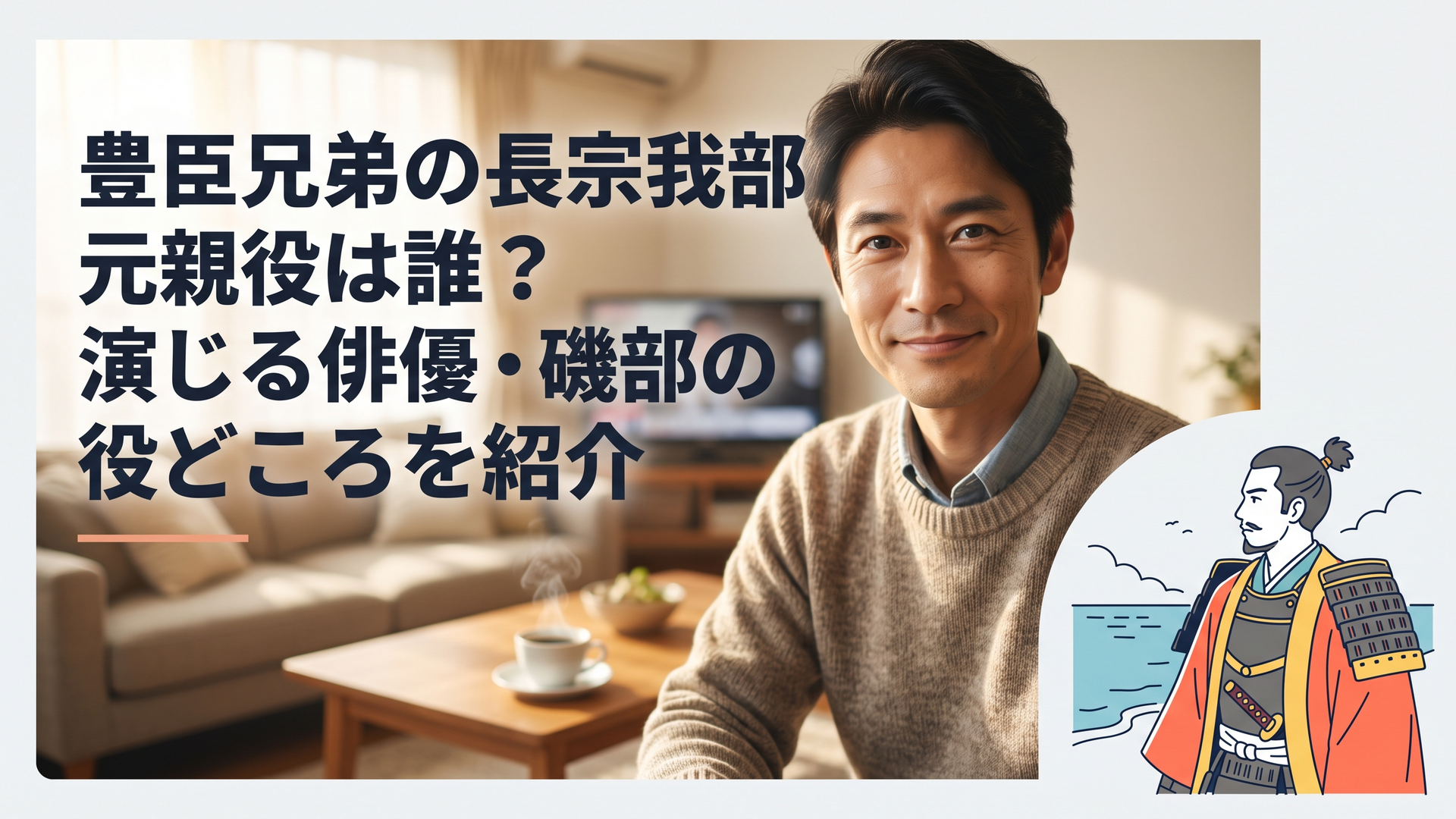 甲冑姿の戦国武将が鮮やかな着物を肩に羽織り、土佐の海を見つめる横顔のシーン