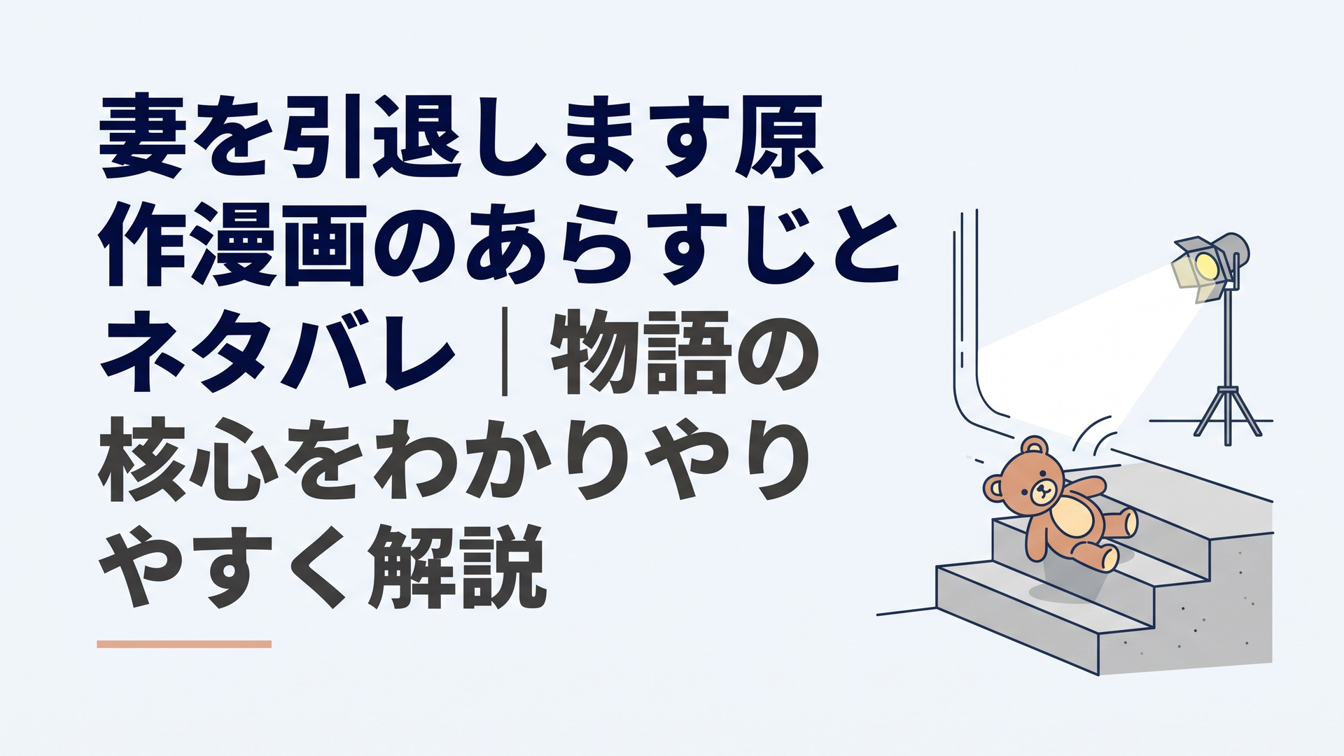 撮影スタジオの非常階段に落ちた小さなクマのぬいぐるみと、遠くで光るスポットライト