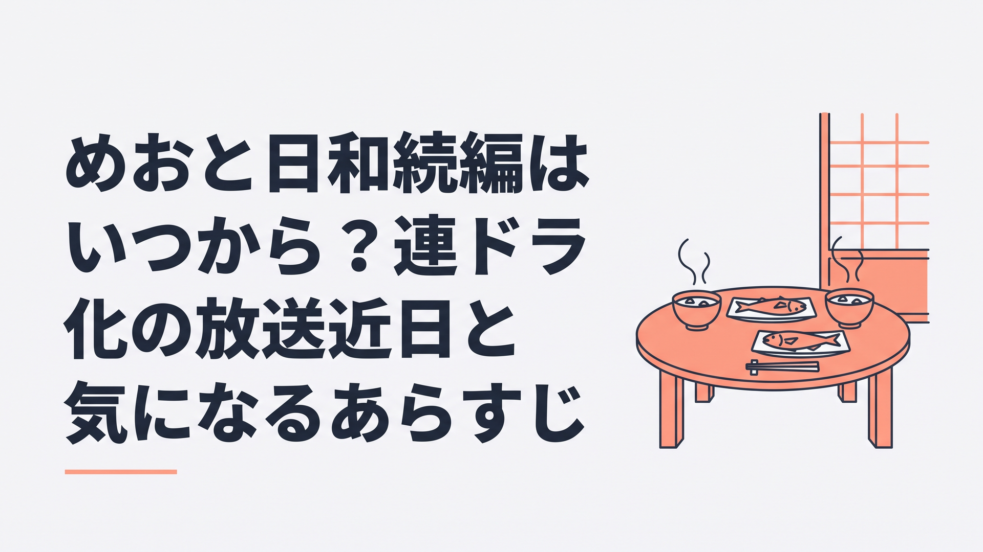 イメージ：昭和初期の日本家屋のちゃぶ台に湯気の立つみそ汁と煮魚が二膳並び、障子越しに夏から秋へ移ろう夕空が見える静かな食卓