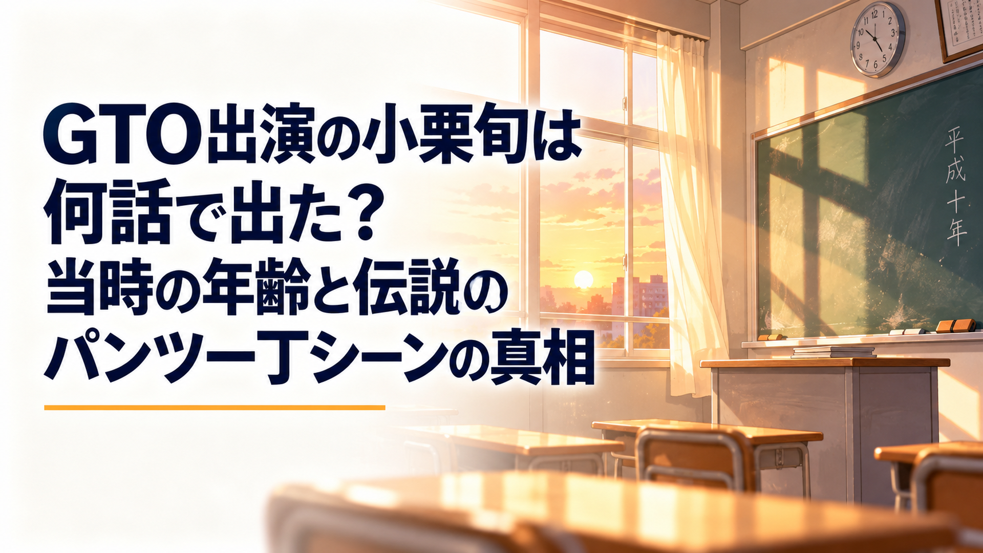 1998年の学園ドラマを彷彿とさせる、チョークの粉が舞う夕暮れの教室と教卓の風景