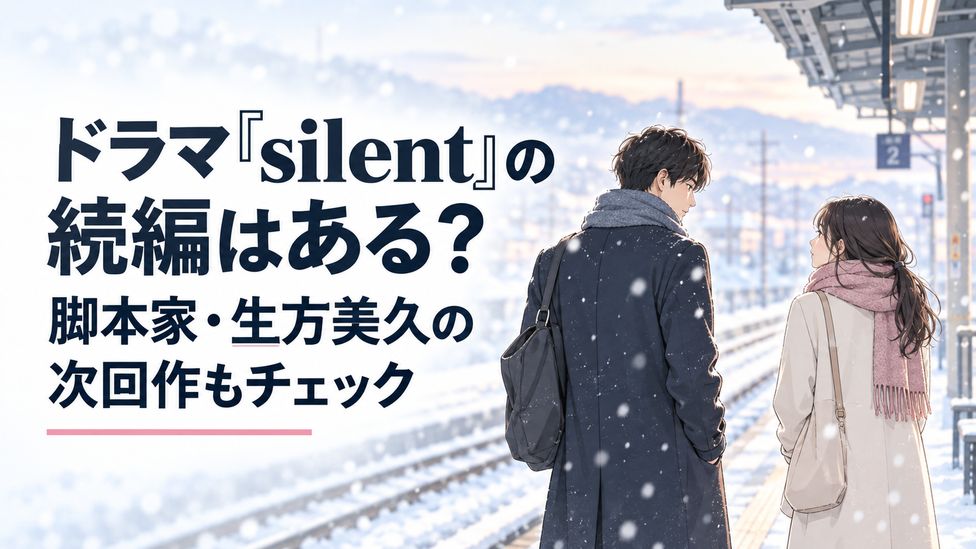 雪の降る静かな駅のホームで言葉を探しながら見つめ合う男女の切ない後ろ姿