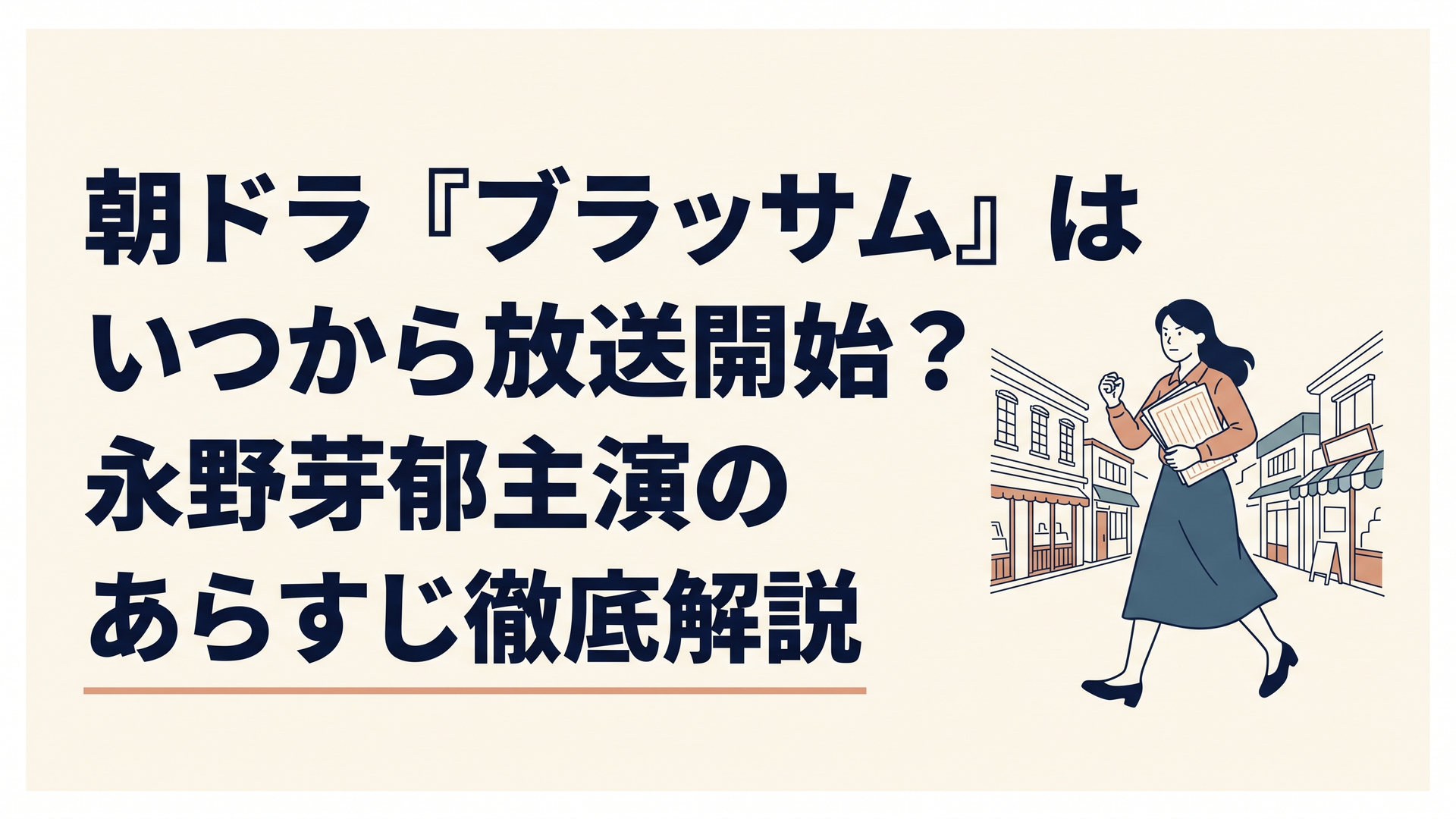 大正時代のレトロな街並みを背景に、原稿用紙を抱えて力強く歩く女性の姿