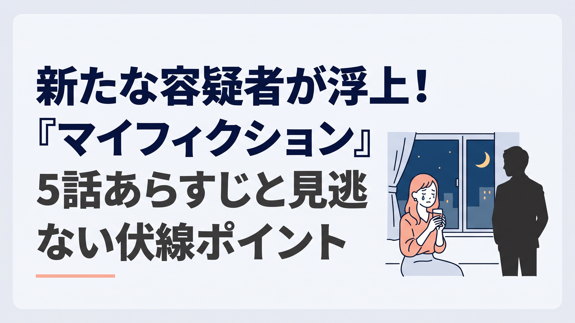 夜のビジネスホテルの一室で、窓辺に座りグラスを手に涙ぐむ女性と、少し離れて立つ男性のシルエット