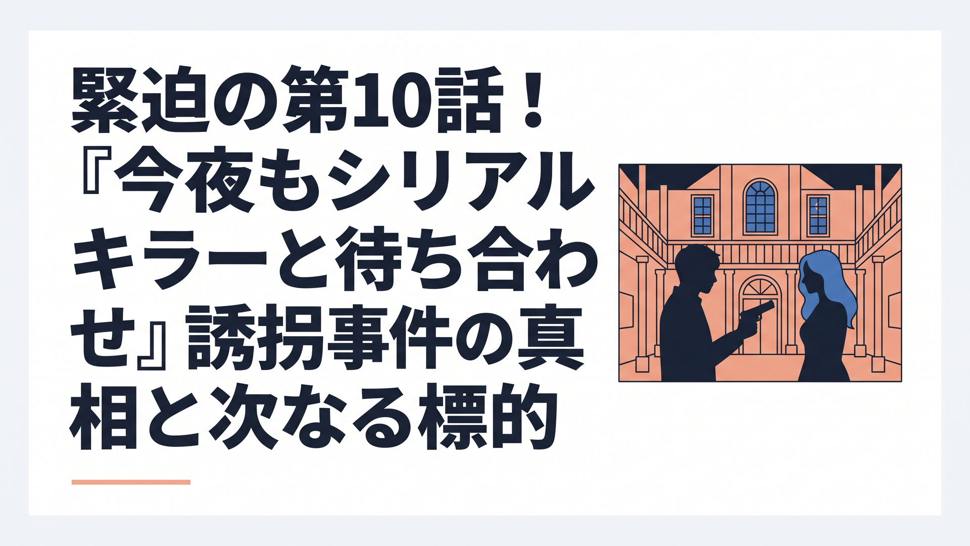 夜の古い洋館の広間で、拳銃を手に立つ若い男と、向き合う青い髪の女性のシルエット