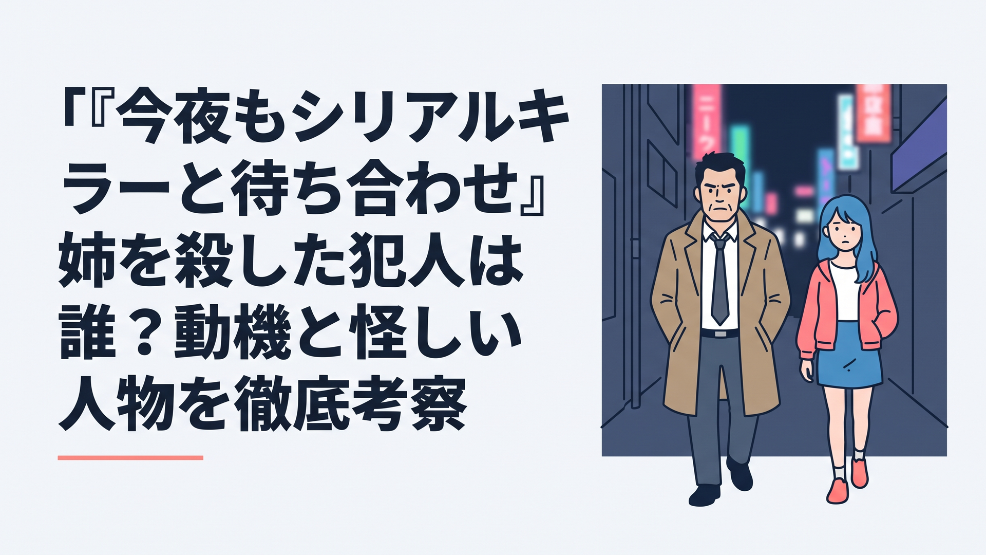 夜の池袋の路地で、並んで歩く無愛想な刑事の男性と青い髪の若い女性。遠くにネオンがにじむ