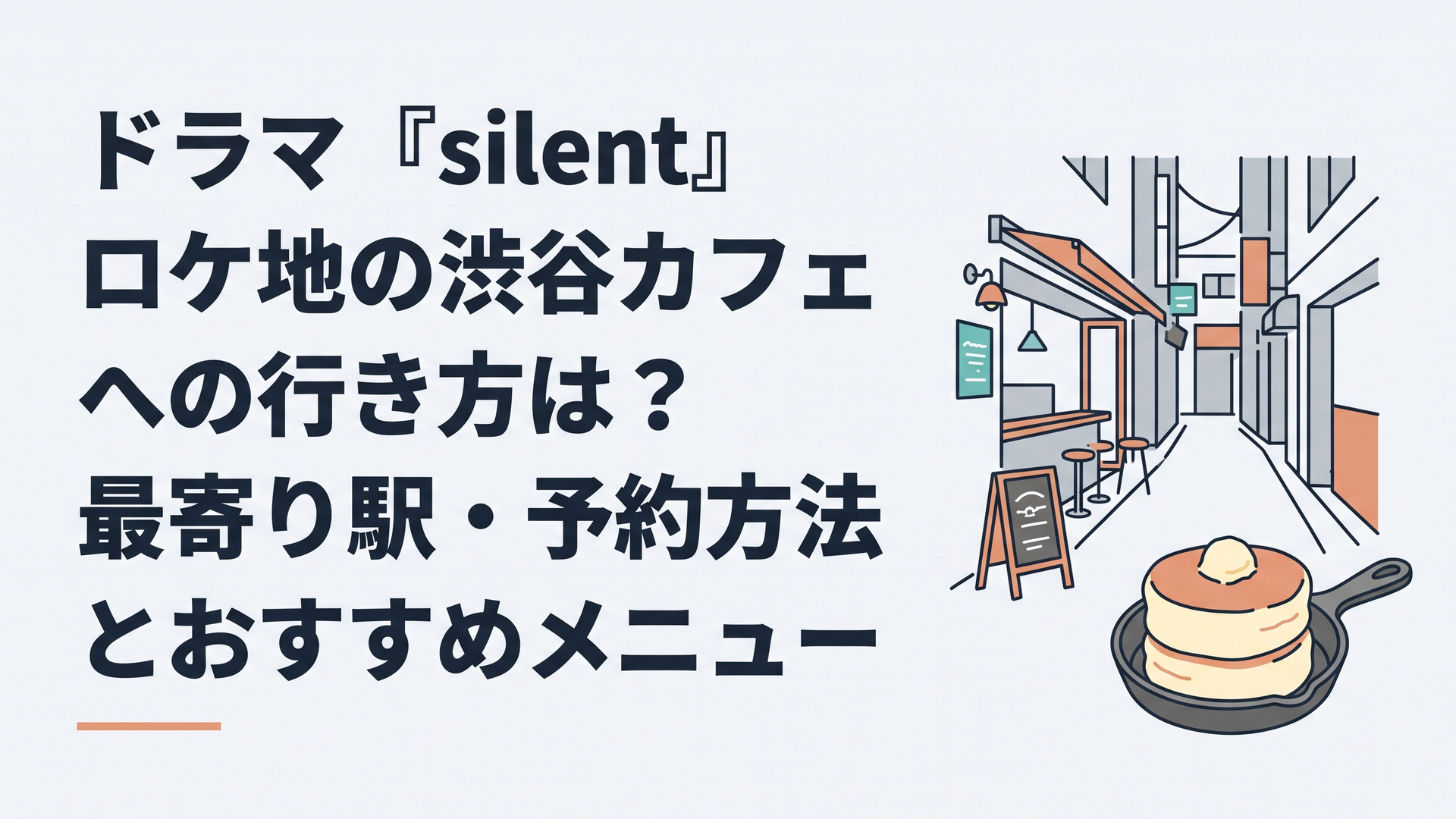 渋谷・神南の路地にある開放的なカフェの入口と、スキレットに乗ったふわふわのスフレパンケーキ