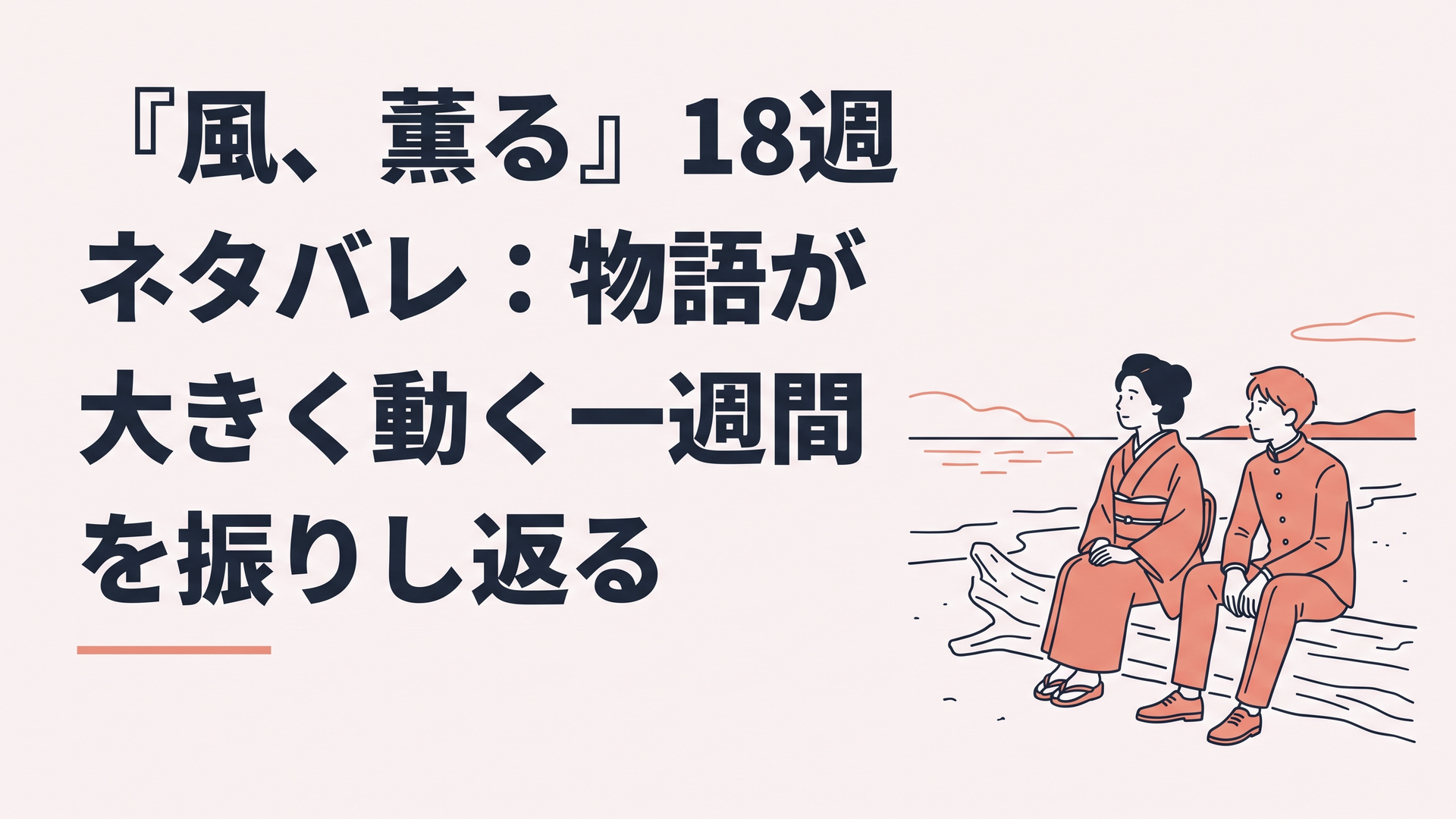 夕暮れの日本海の浜辺で、流木に腰かけて海を見つめる明治時代の着物姿の女性と書生風の青年