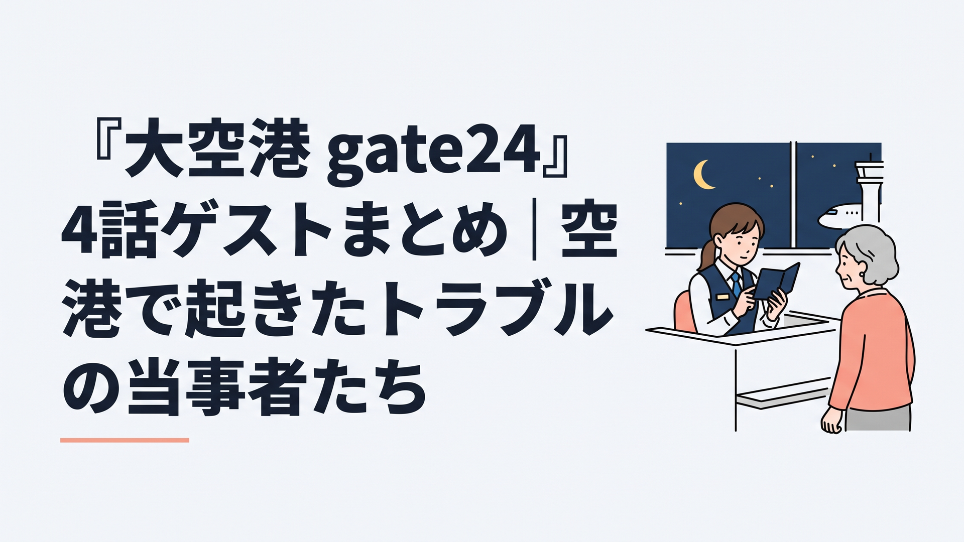 夜の国際空港の入国審査ブース、パスポートケースを見つめる若い女性税関職員と、その向かいに立つ年上の女性